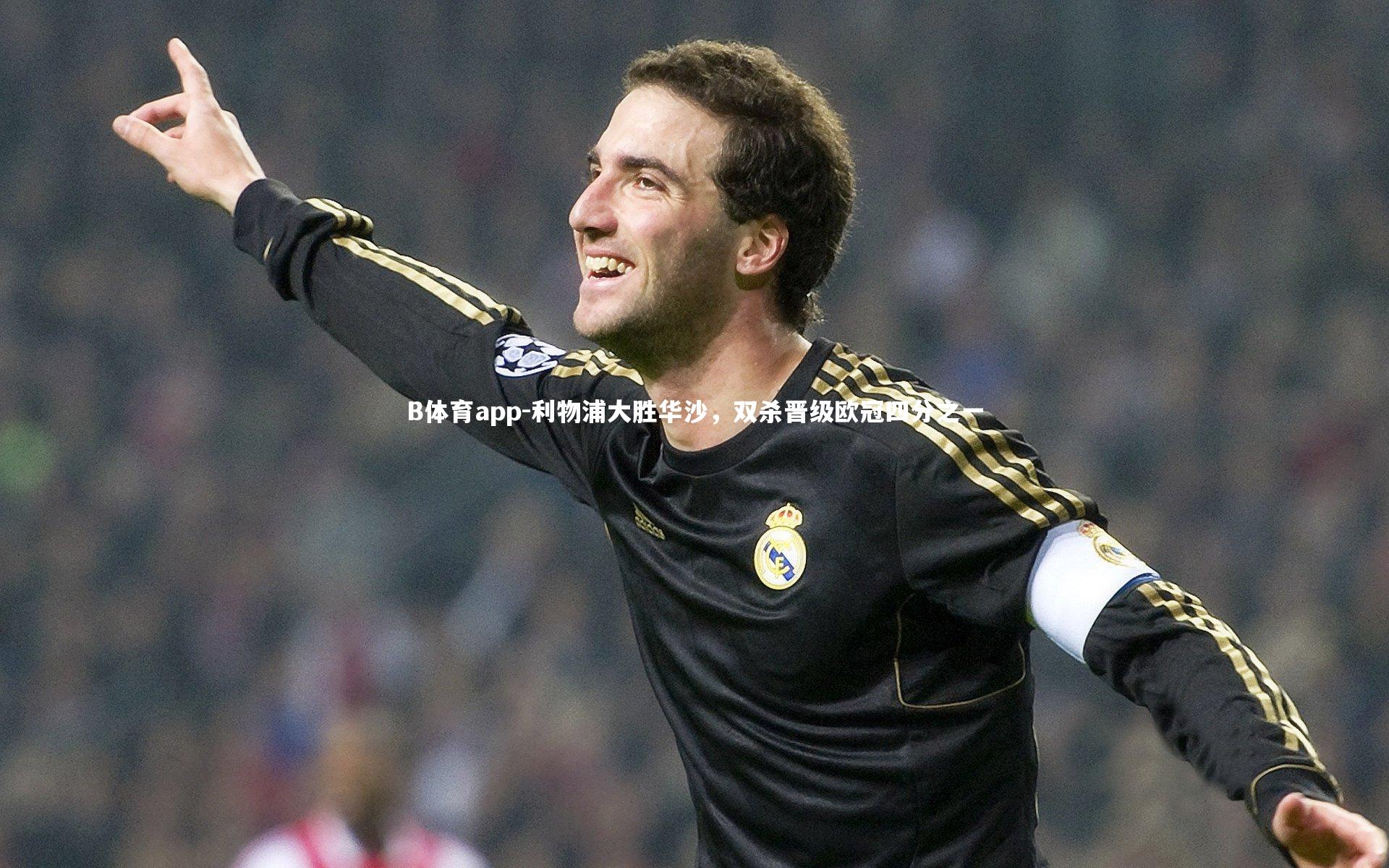 利物浦大胜华沙,双杀晋级欧冠四分之一