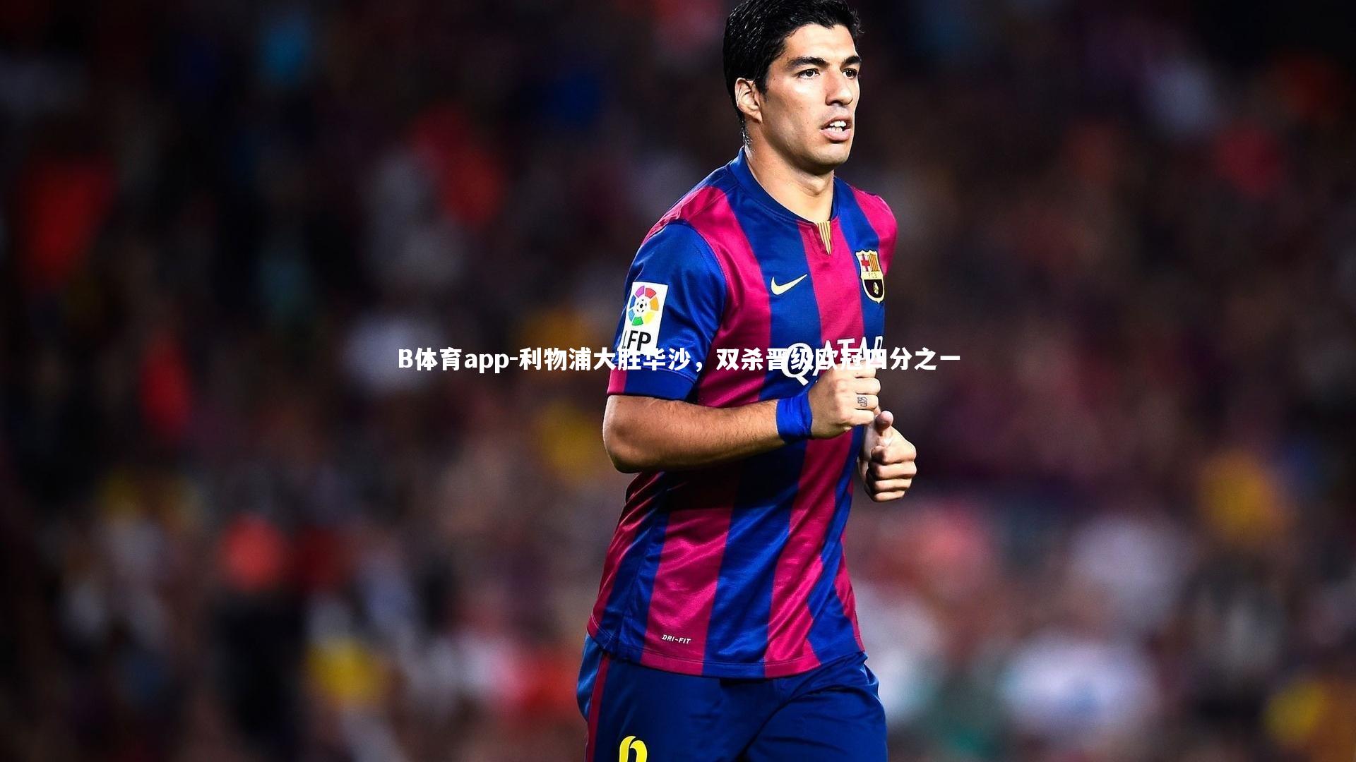 利物浦大胜华沙,双杀晋级欧冠四分之一