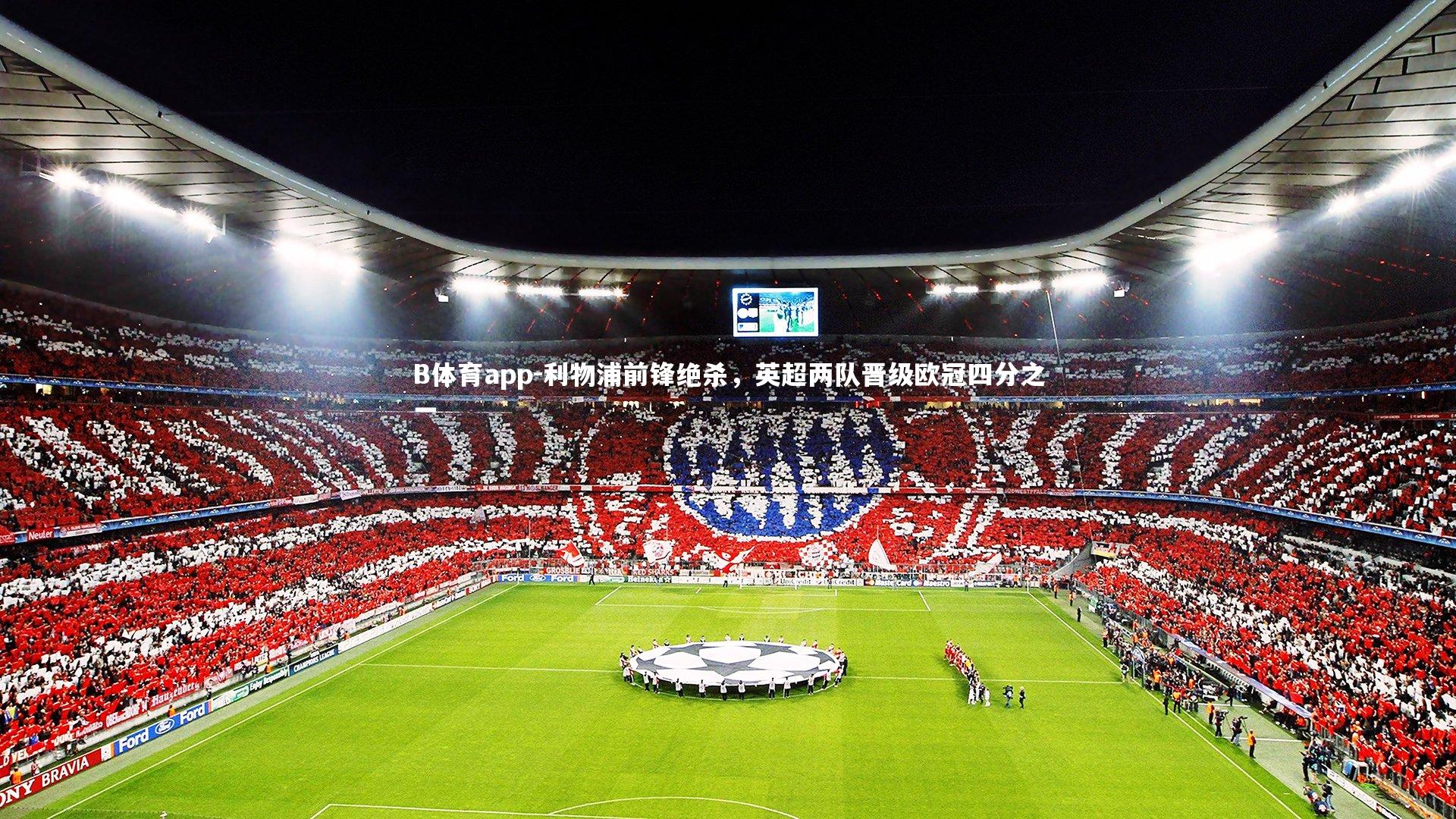 利物浦前锋绝杀,英超两队晋级欧冠四分之一