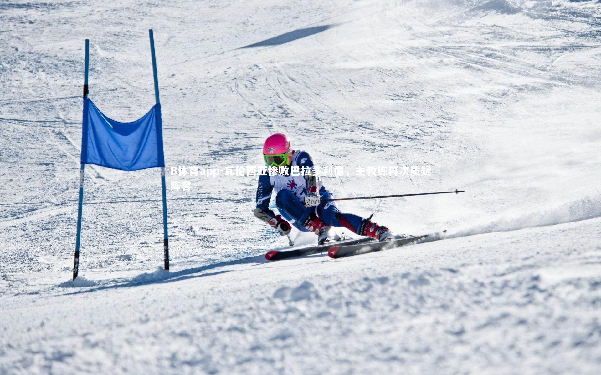 B体育app-瓦伦西亚惨败巴拉多利德，主教练再次质疑阵容