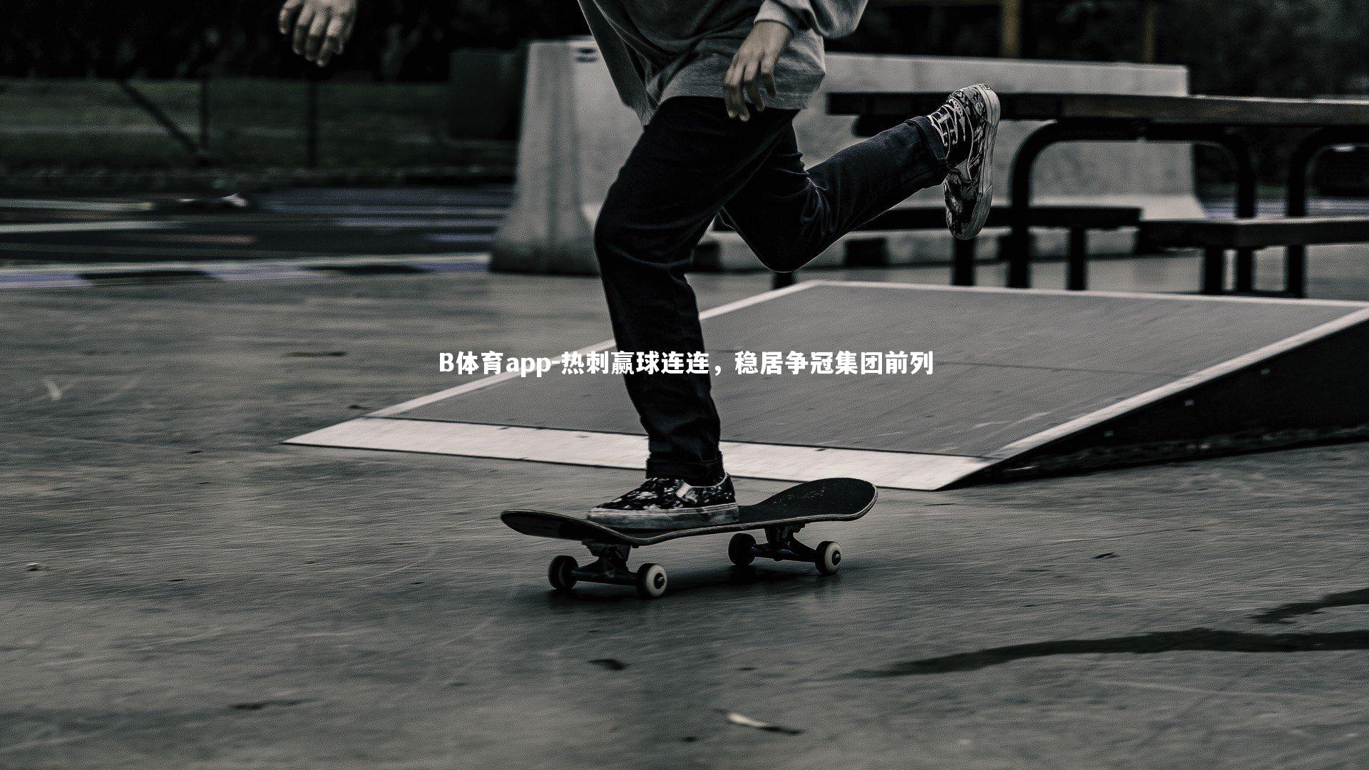 热刺赢球连连，稳居争冠集团前列