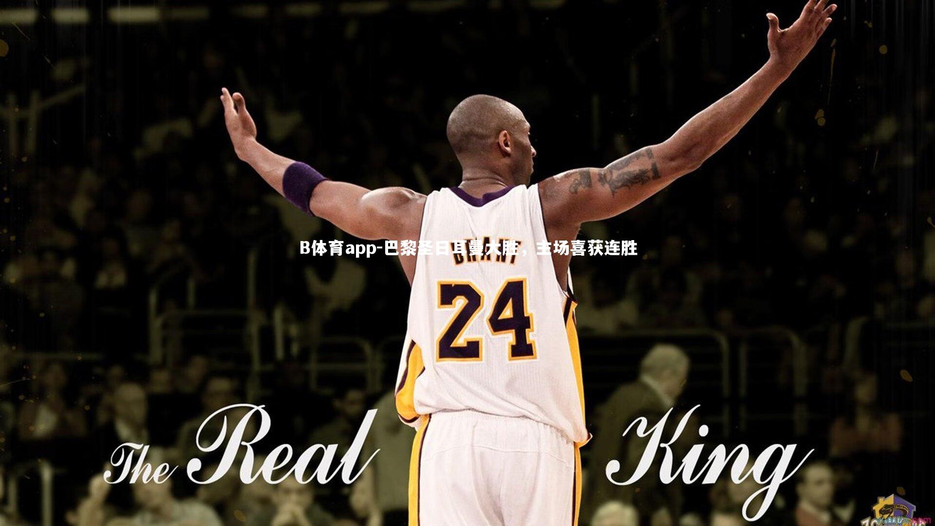 B体育app-巴黎圣日耳曼大胜，主场喜获连胜