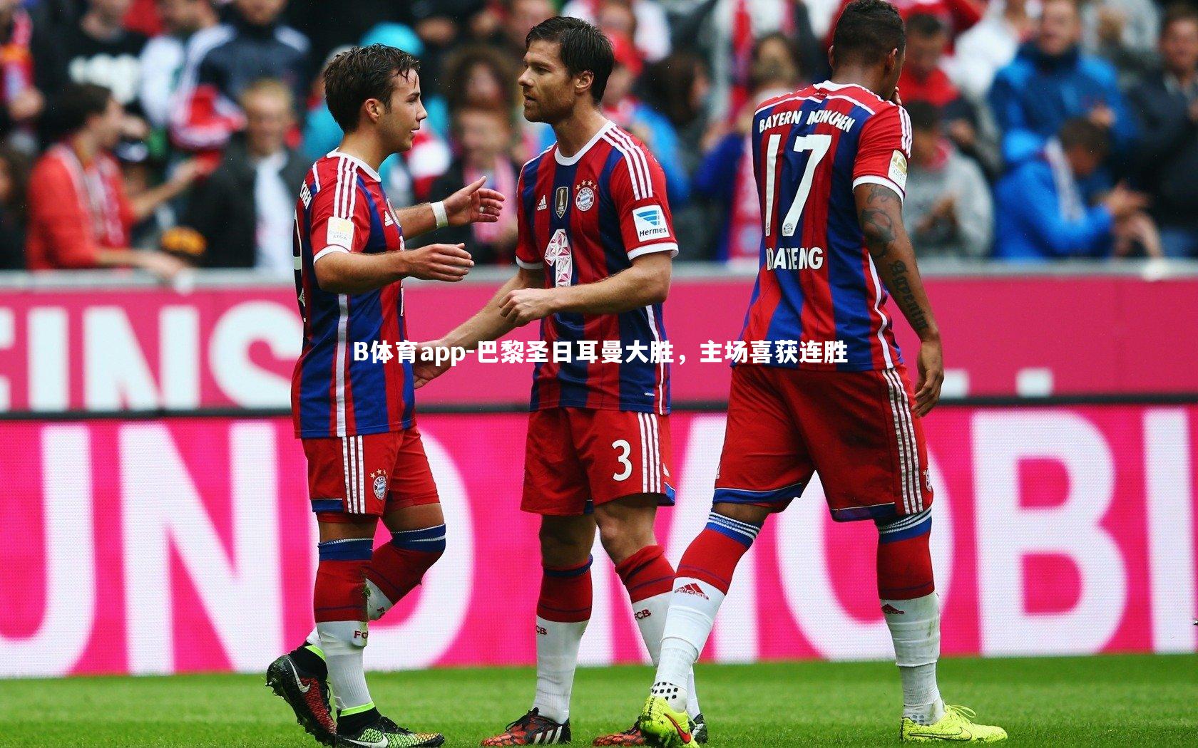 巴黎圣日耳曼大胜，主场喜获连胜