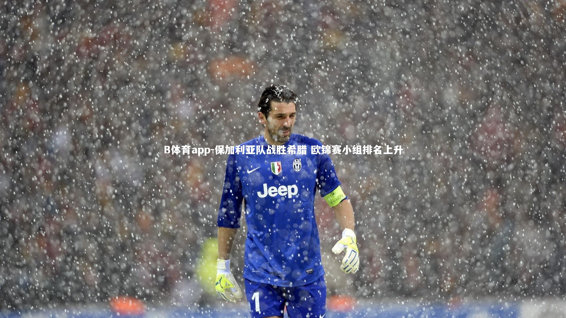 B体育app-保加利亚队战胜希腊 欧锦赛小组排名上升