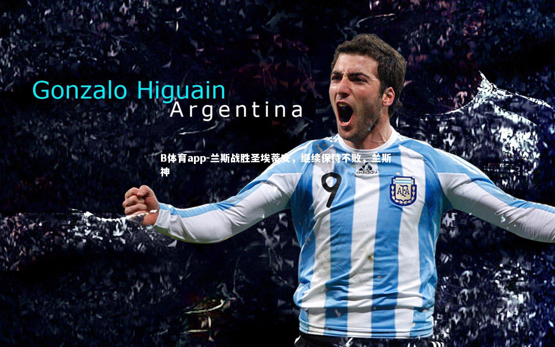 B体育app-兰斯战胜圣埃蒂安，继续保持不败，兰斯 神