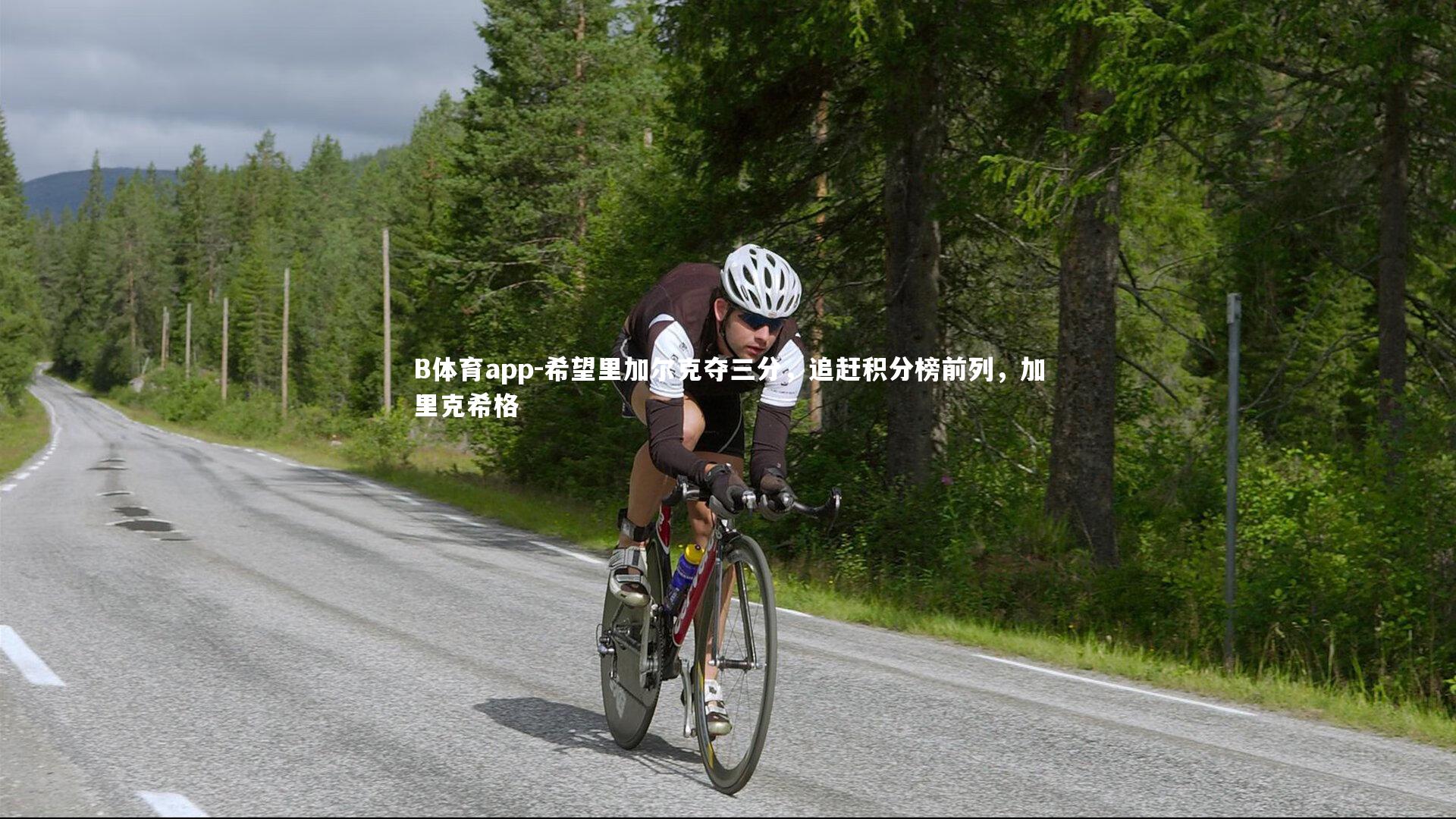 希望里加尔克夺三分，追赶积分榜前列，加里克希格