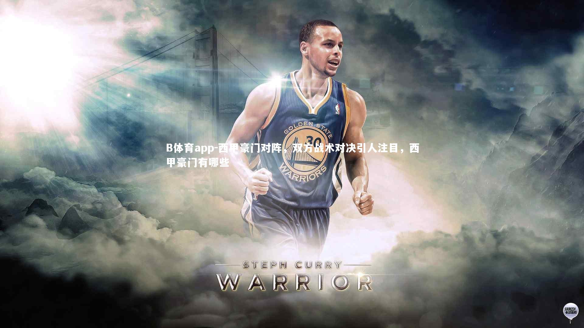 西甲豪门对阵，双方战术对决引人注目，西甲豪门有哪些