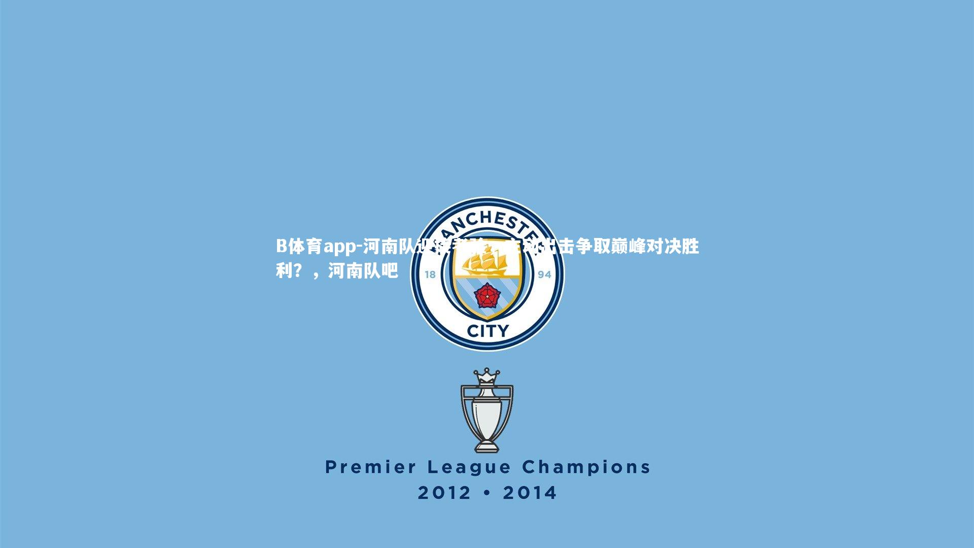 B体育app-河南队迎接考验，主动出击争取巅峰对决胜利？，河南队吧