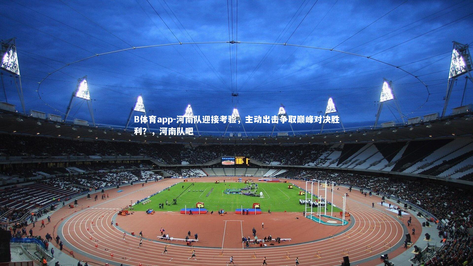 河南队迎接考验，主动出击争取巅峰对决胜利？，河南队吧