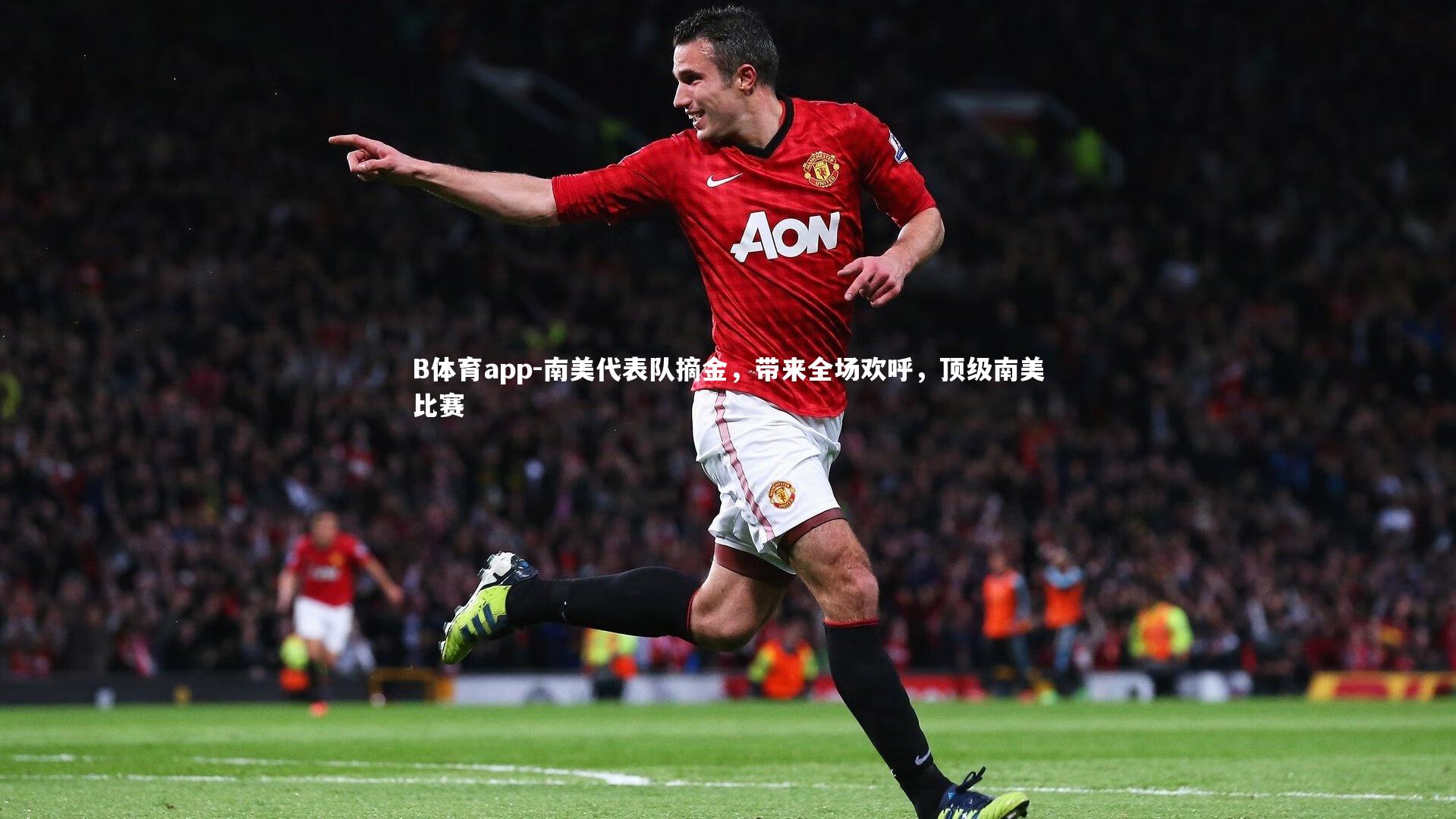 南美代表队摘金，带来全场欢呼，顶级南美比赛