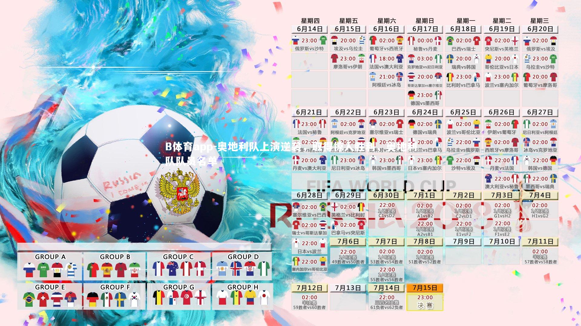 B体育app-奥地利队上演逆袭，取得惊人胜利，奥地利队队员名单