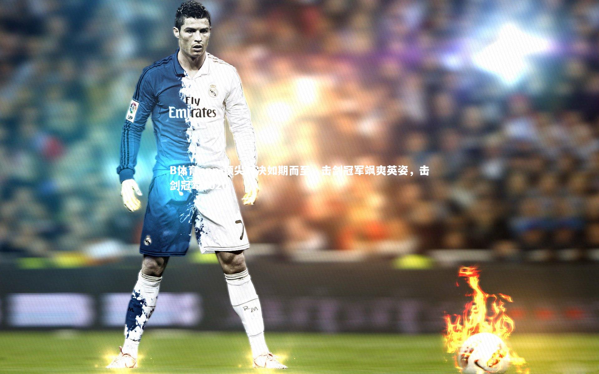 B体育app-顶尖对决如期而至，击剑冠军飒爽英姿，击剑冠军2020