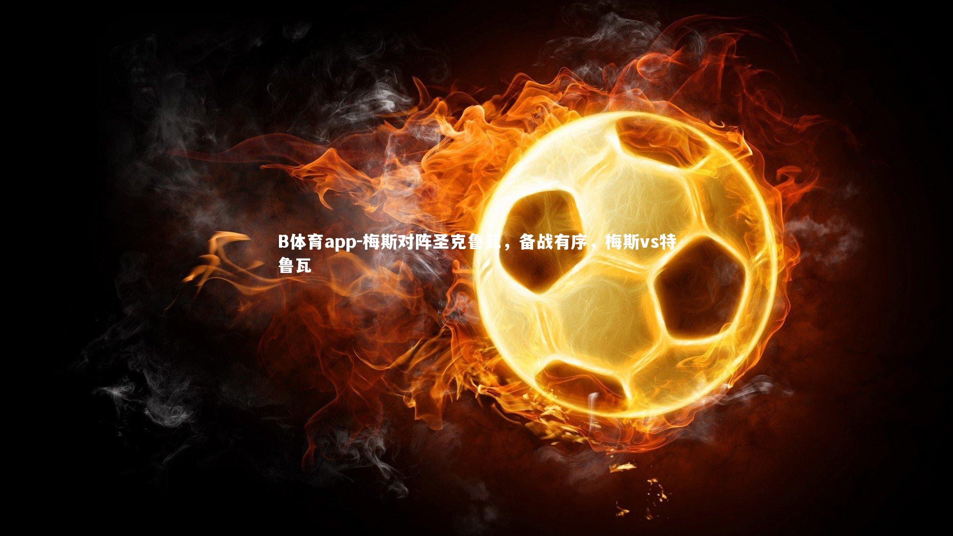 梅斯对阵圣克鲁瓦,备战有序,梅斯vs特鲁瓦