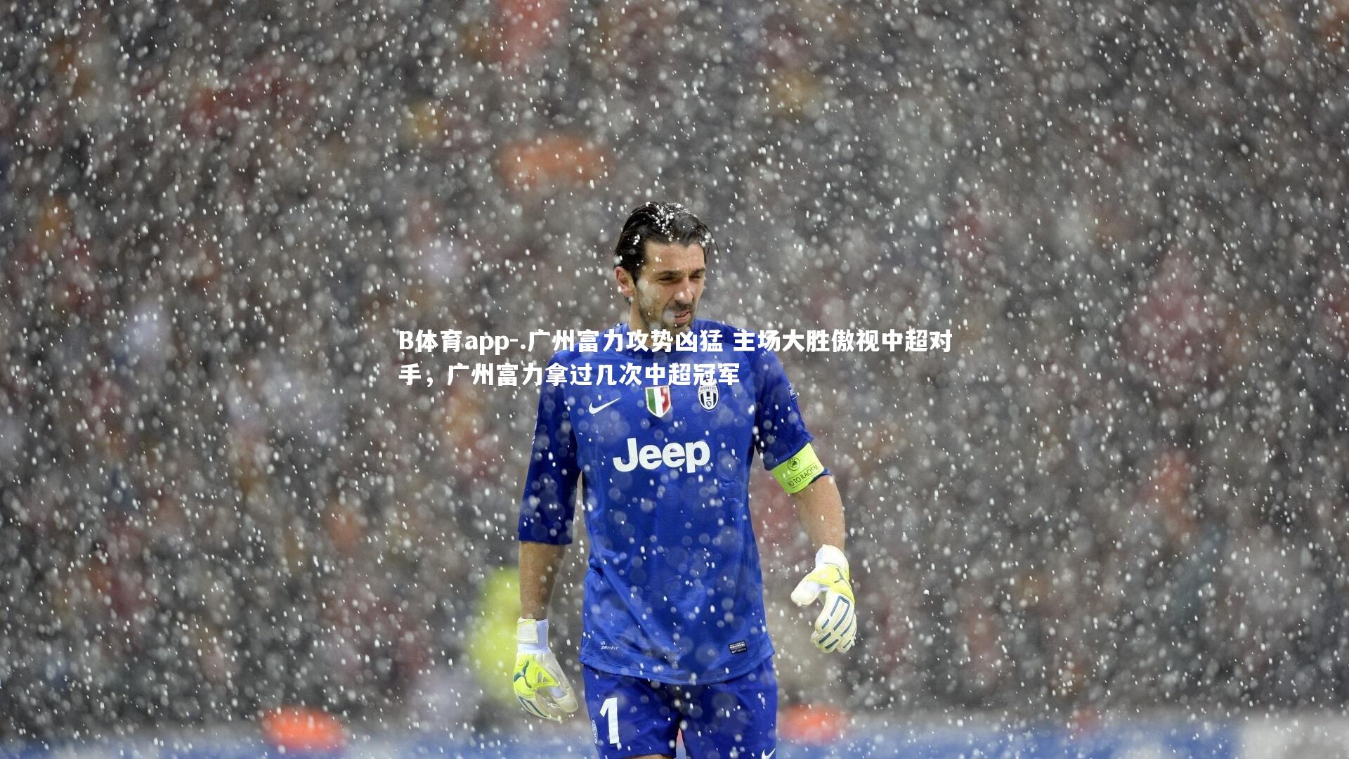 .广州富力攻势凶猛 主场大胜傲视中超对手，广州富力拿过几次中超冠军