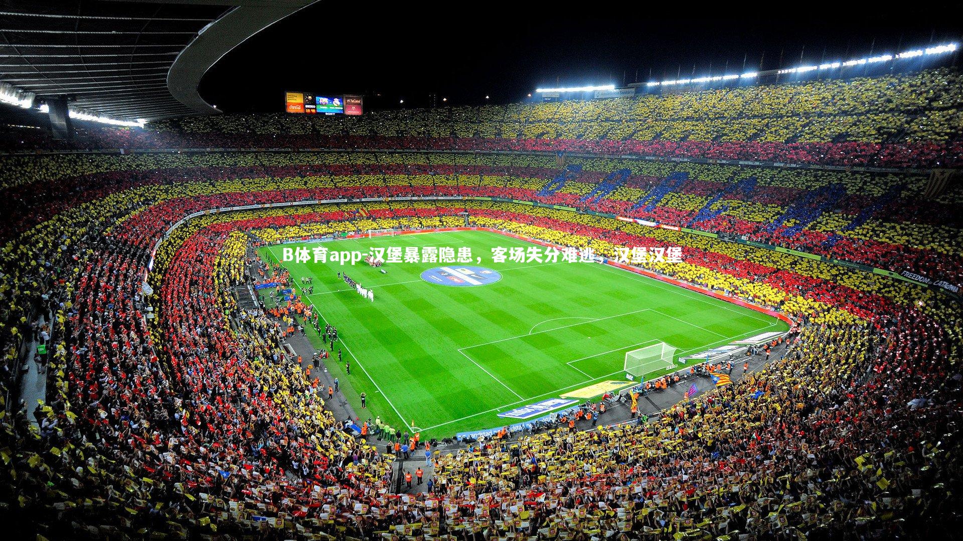 汉堡暴露隐患,客场失分难逃,汉堡汉堡