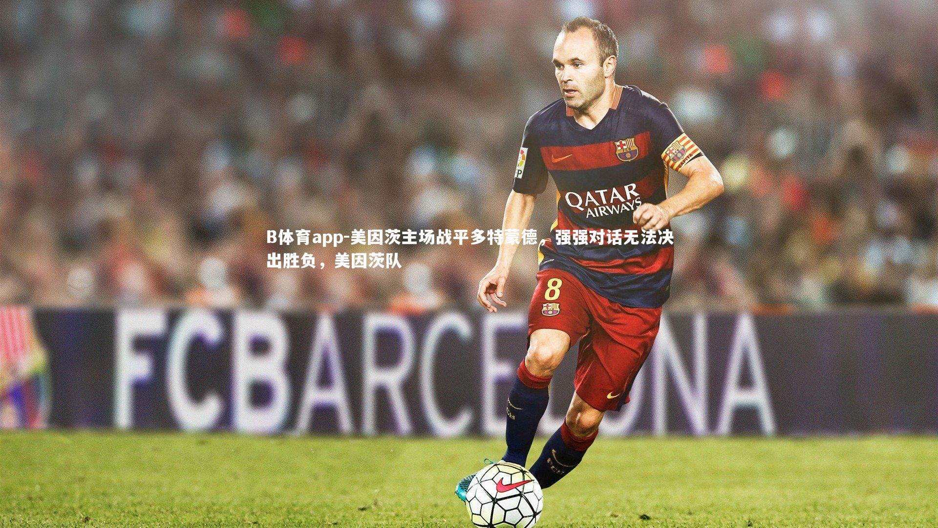 B体育app-美因茨主场战平多特蒙德，强强对话无法决出胜负，美因茨队