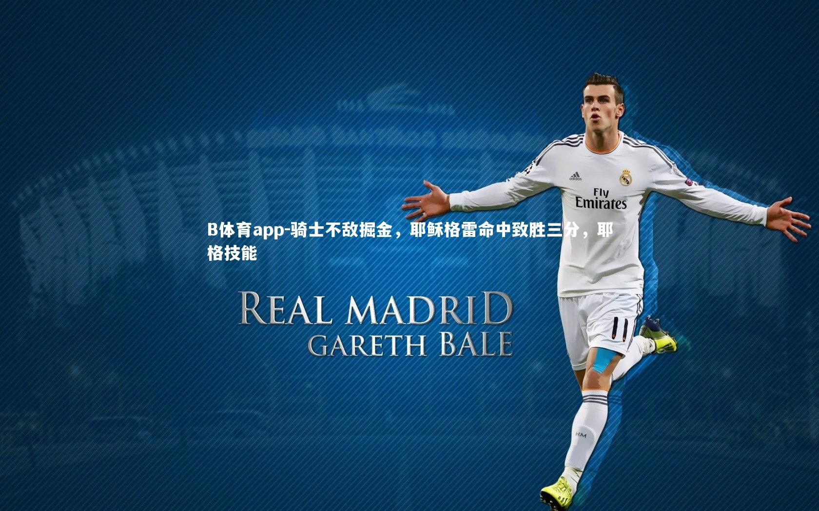 B体育app-骑士不敌掘金，耶稣格雷命中致胜三分，耶格技能