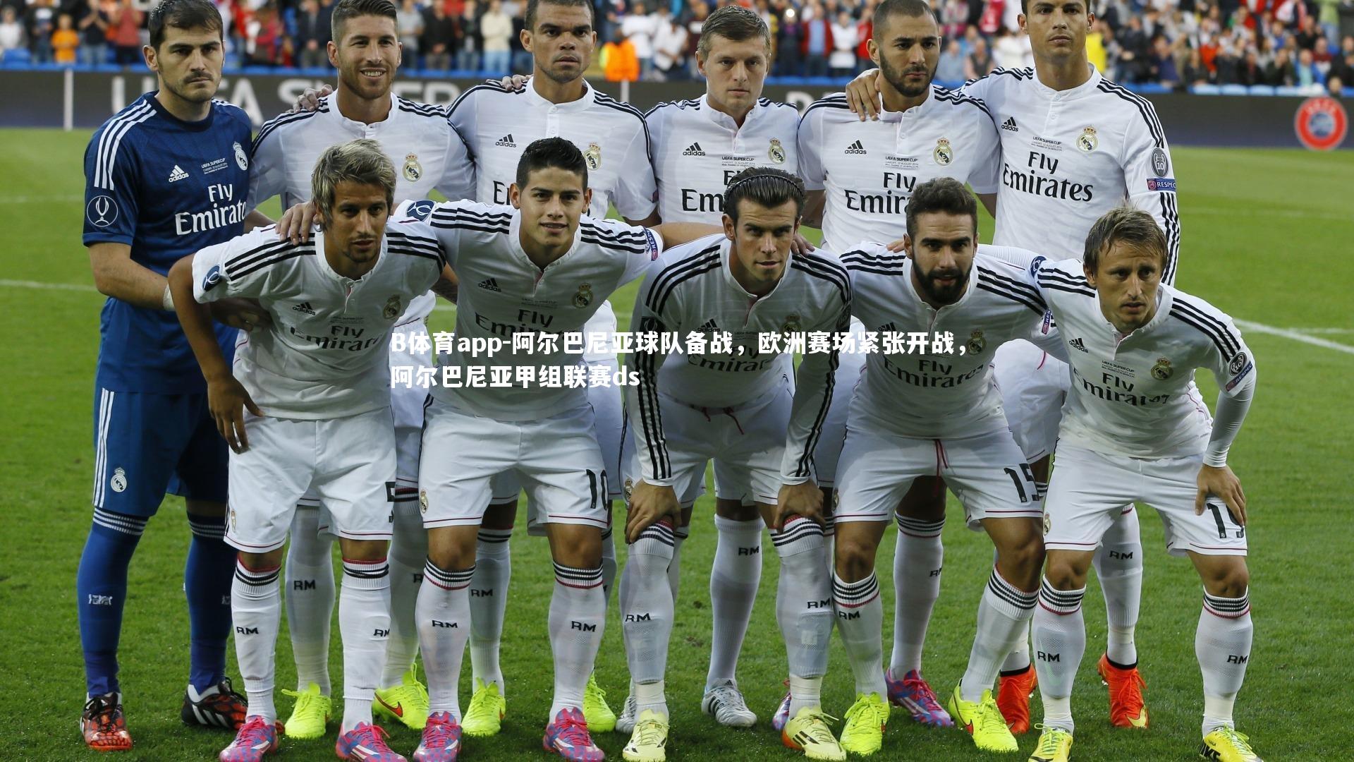 B体育app-阿尔巴尼亚球队备战，欧洲赛场紧张开战，阿尔巴尼亚甲组联赛ds