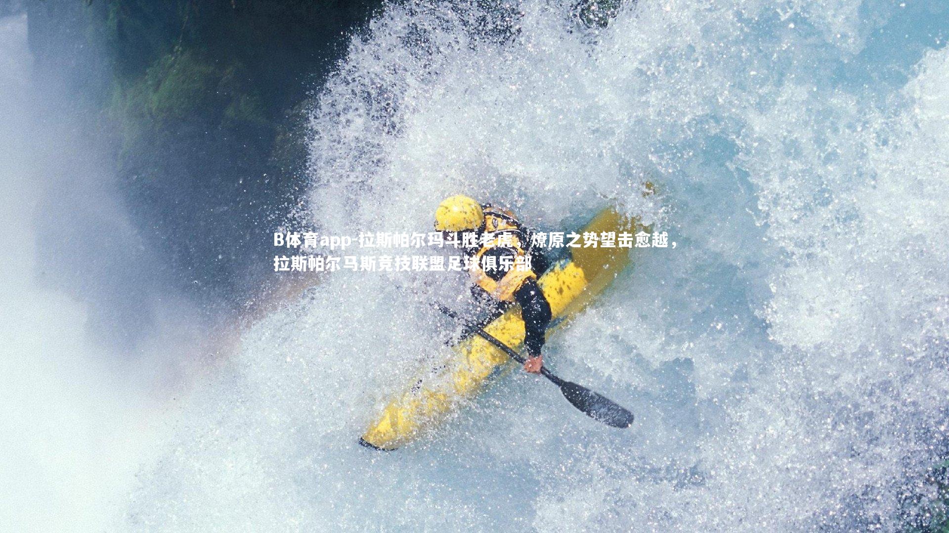 拉斯帕尔玛斗胜老虎，燎原之势望击愈越，拉斯帕尔马斯竞技联盟足球俱乐部