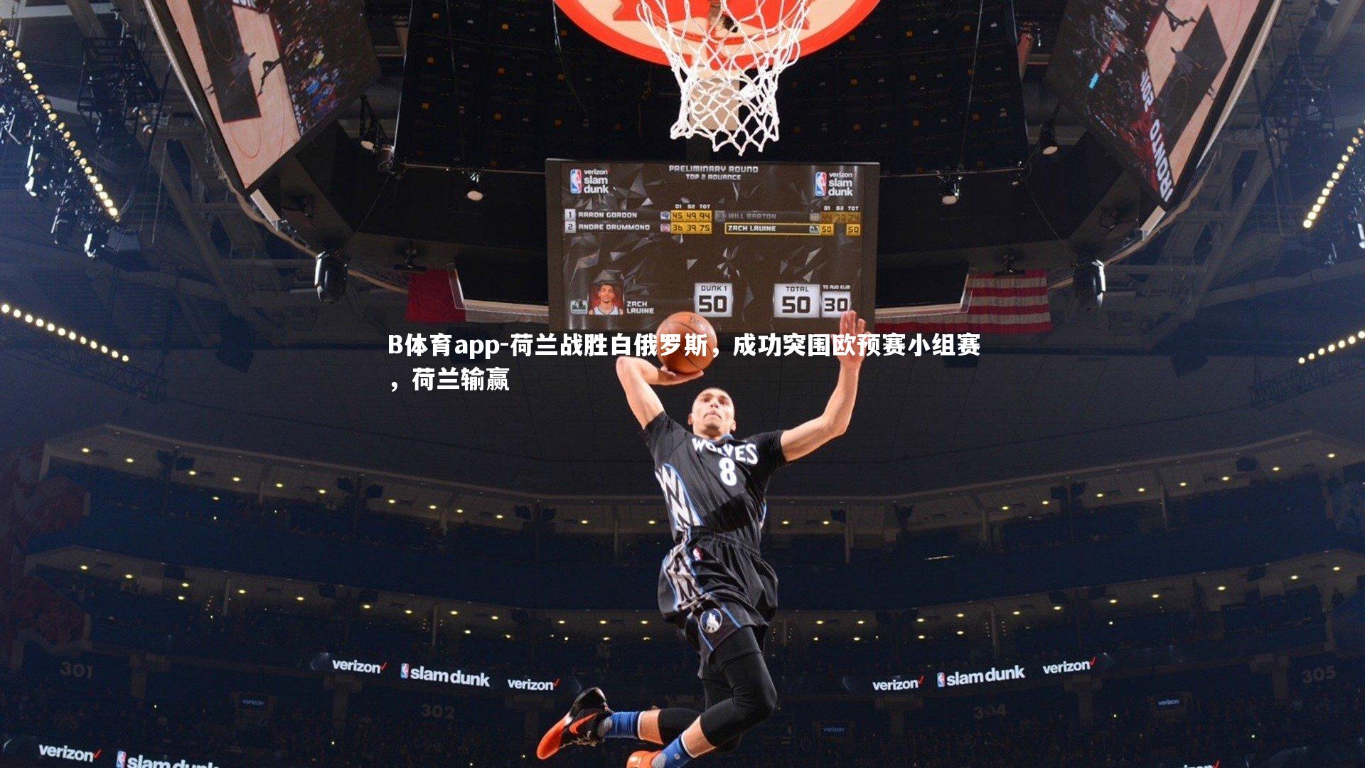 B体育app-荷兰战胜白俄罗斯，成功突围欧预赛小组赛，荷兰输赢