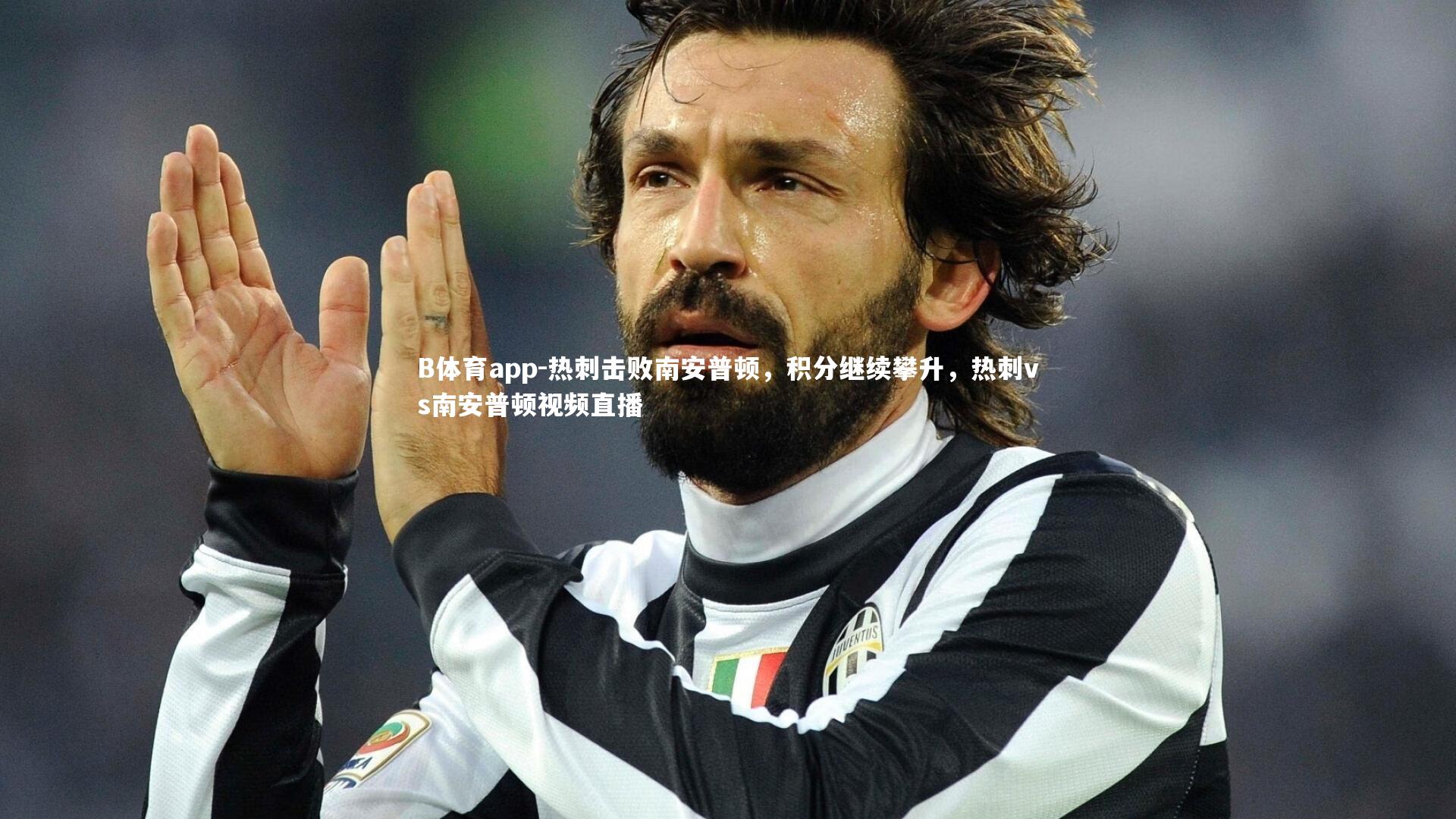 B体育app-热刺击败南安普顿，积分继续攀升，热刺vs南安普顿视频直播