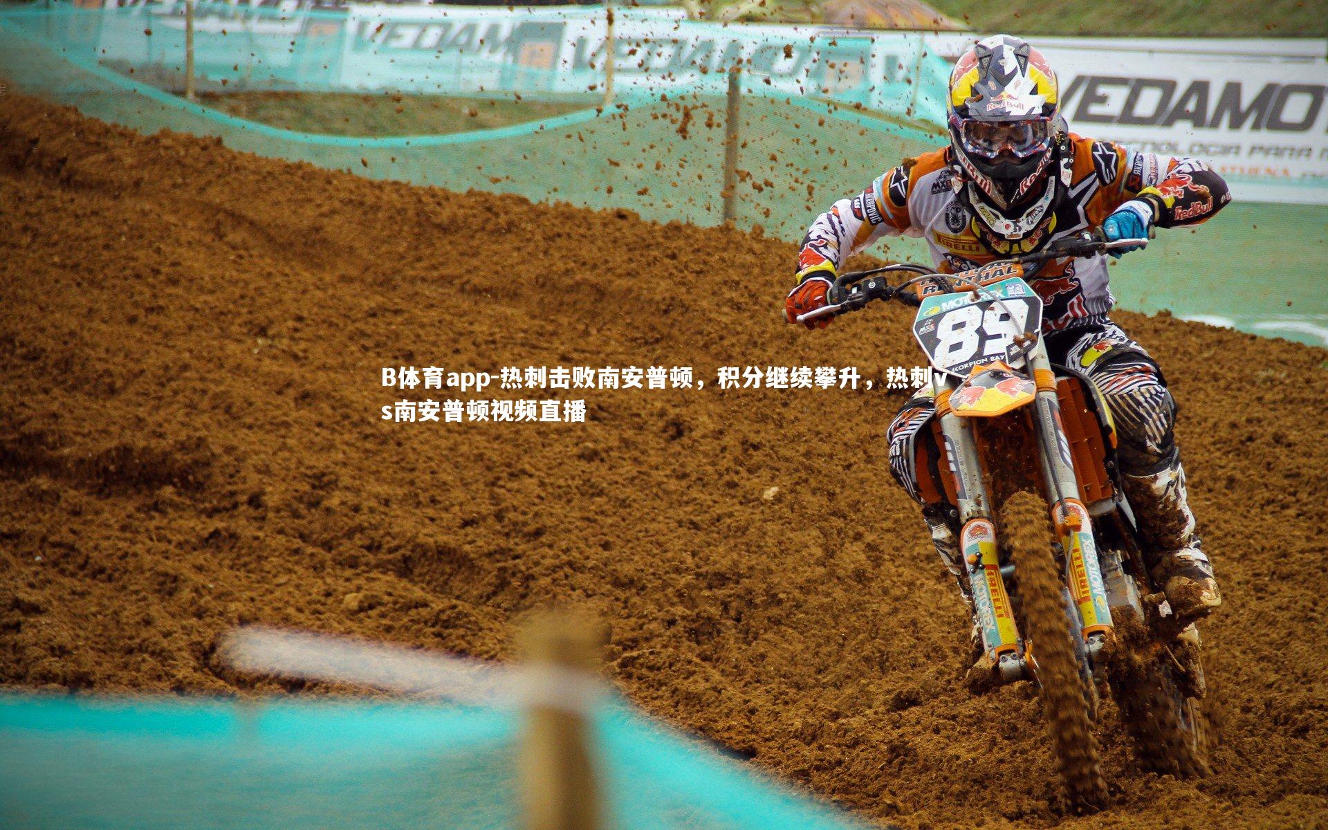 热刺击败南安普顿，积分继续攀升，热刺vs南安普顿视频直播