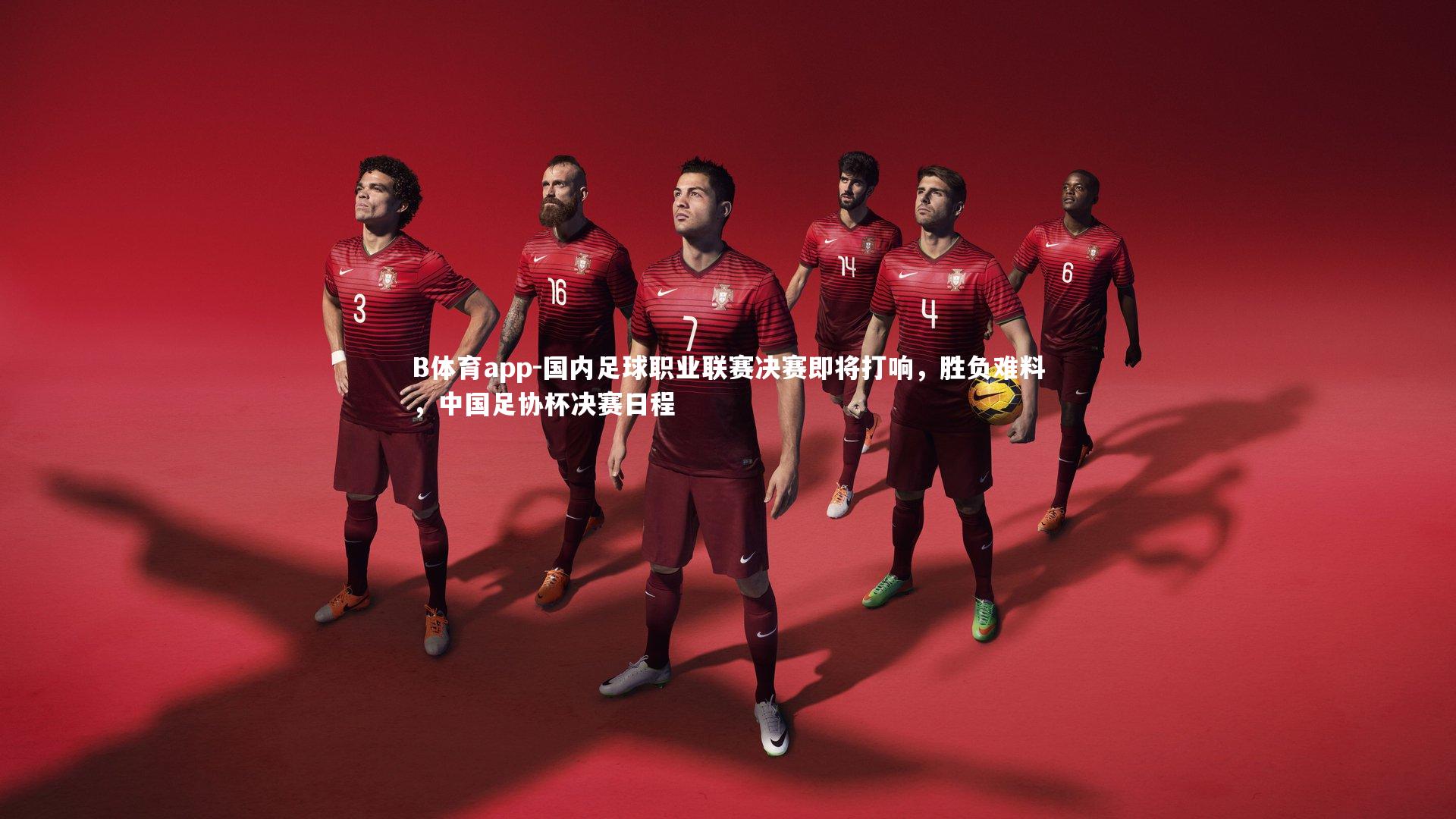 国内足球职业联赛决赛即将打响，胜负难料，中国足协杯决赛日程