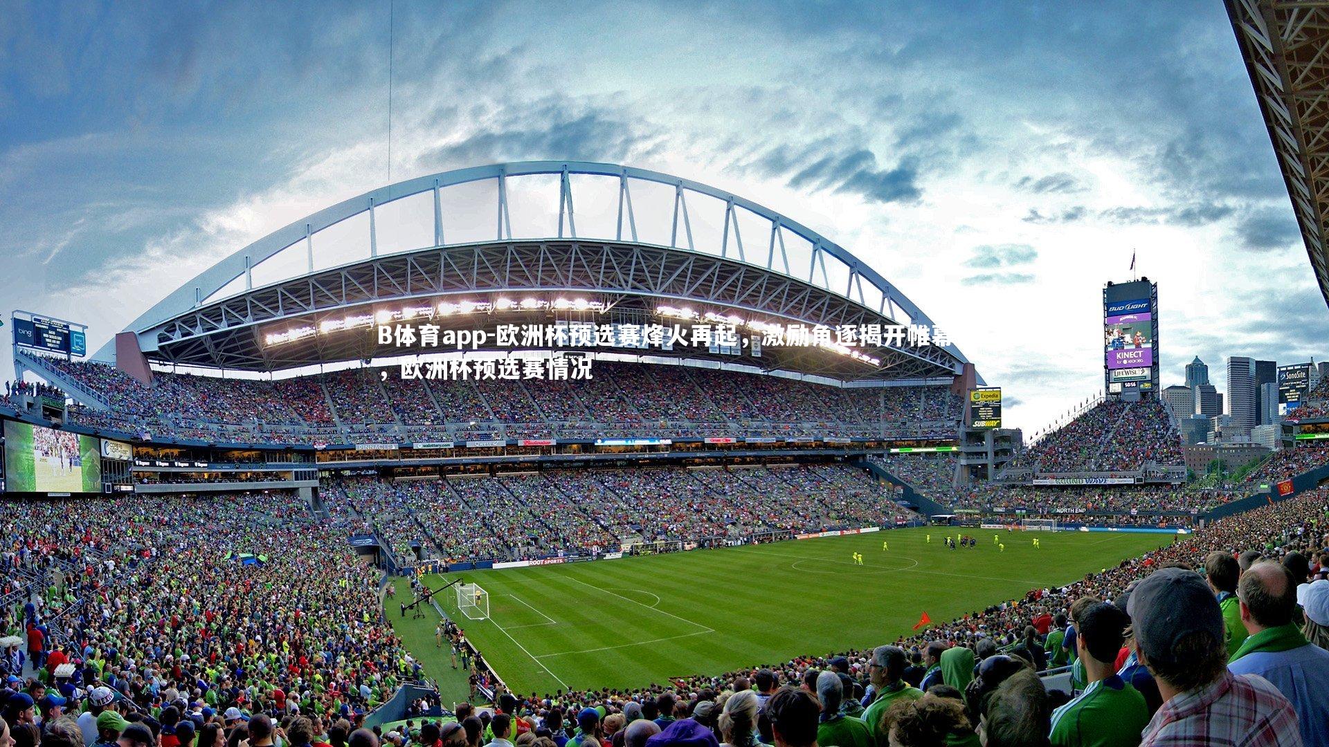 B体育app-欧洲杯预选赛烽火再起，激励角逐揭开帷幕，欧洲杯预选赛情况