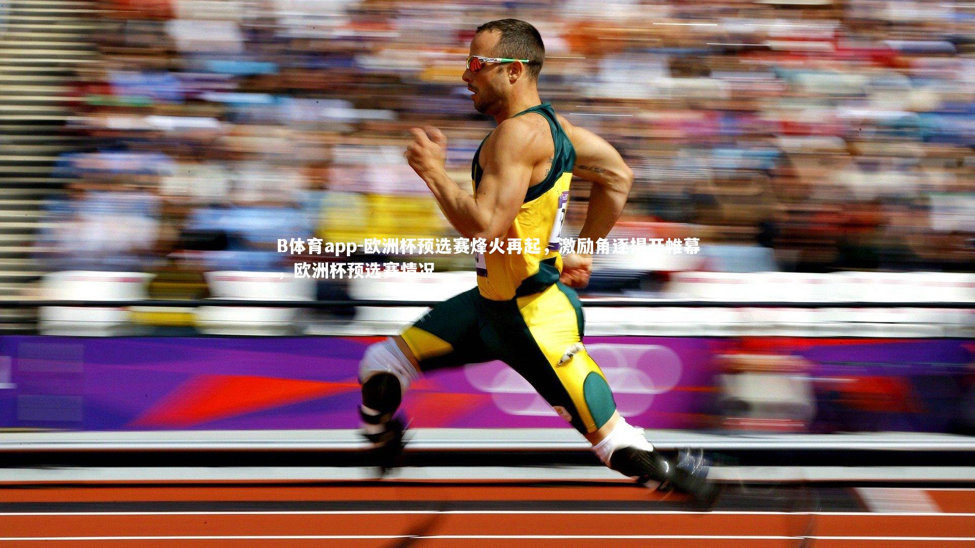 欧洲杯预选赛烽火再起，激励角逐揭开帷幕，欧洲杯预选赛情况