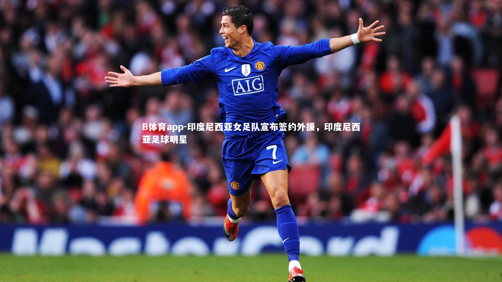 印度尼西亚女足队宣布签约外援，印度尼西亚足球明星