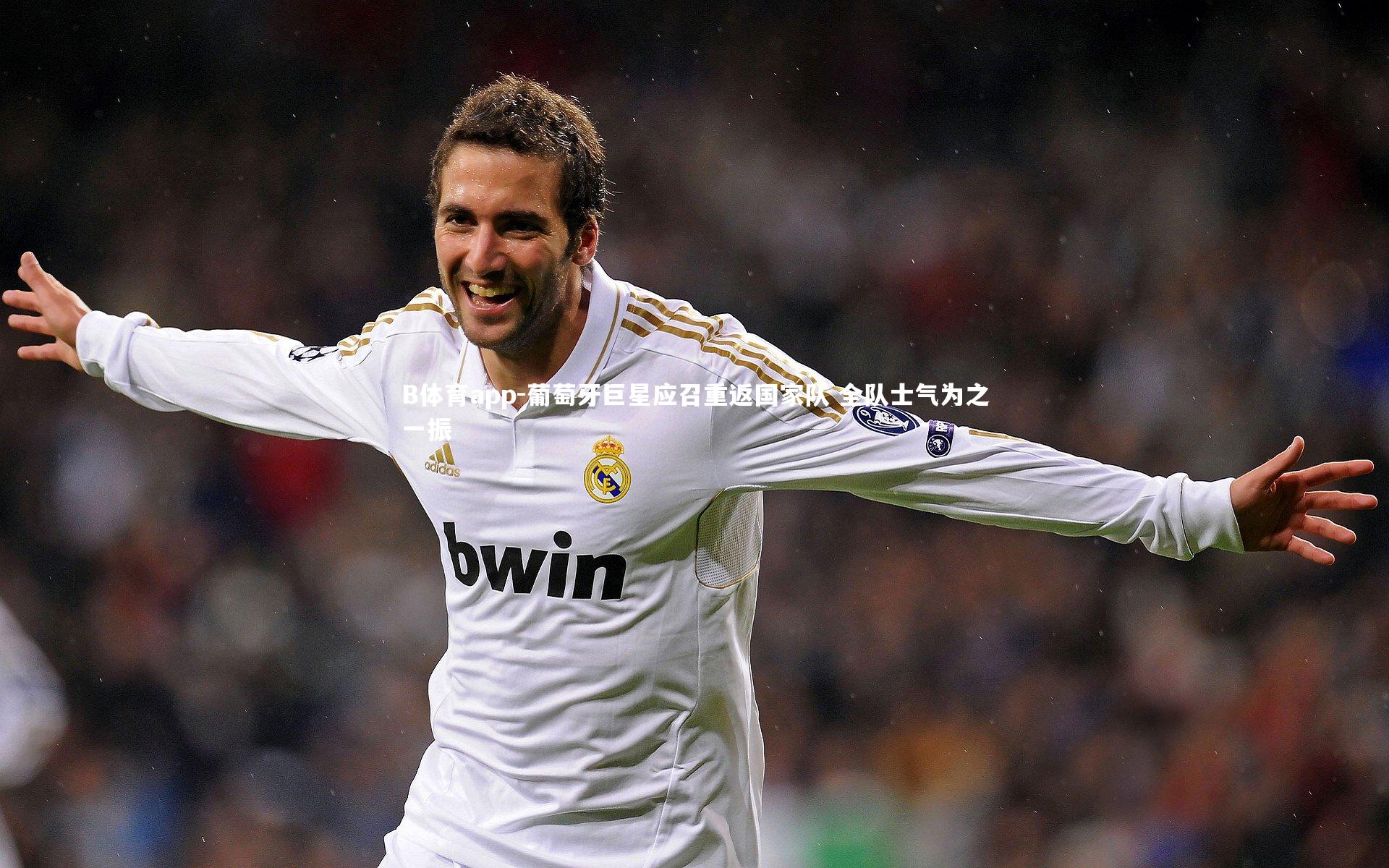 葡萄牙巨星应召重返国家队 全队士气为之一振