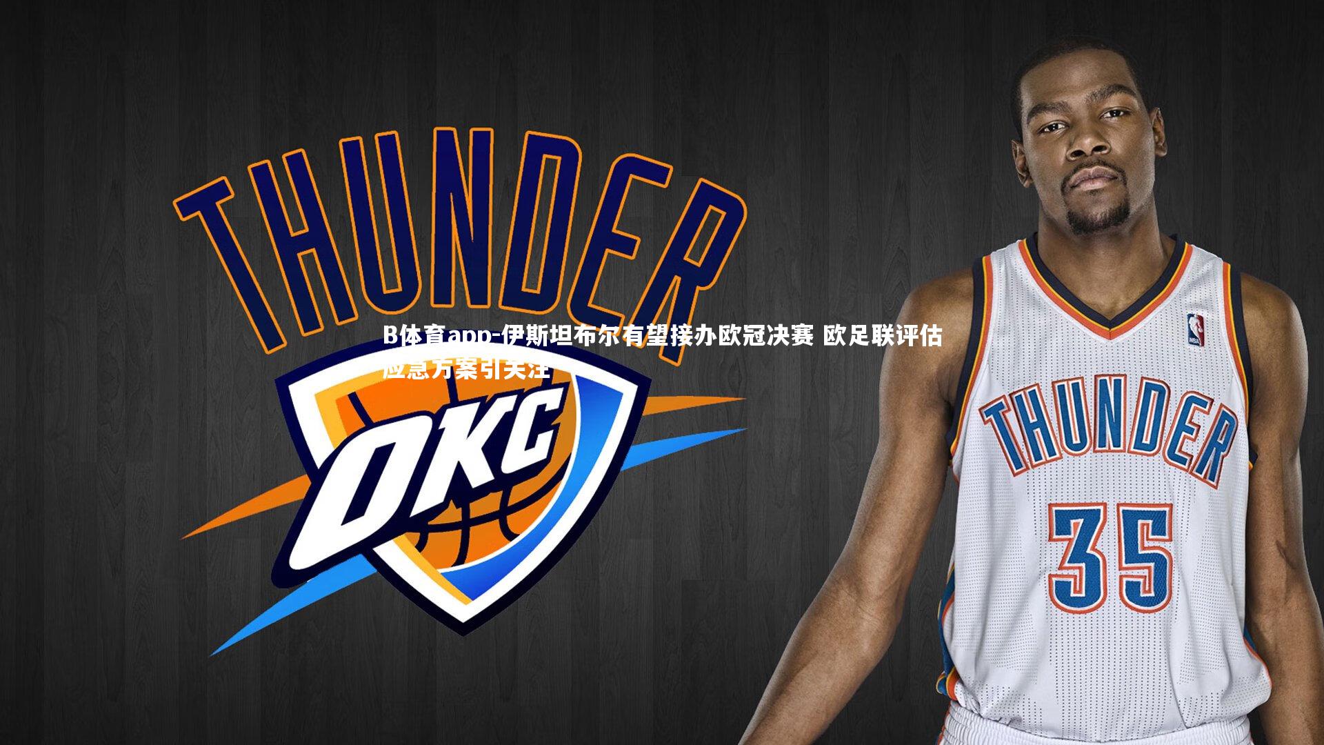 伊斯坦布尔有望接办欧冠决赛 欧足联评估应急方案引关注