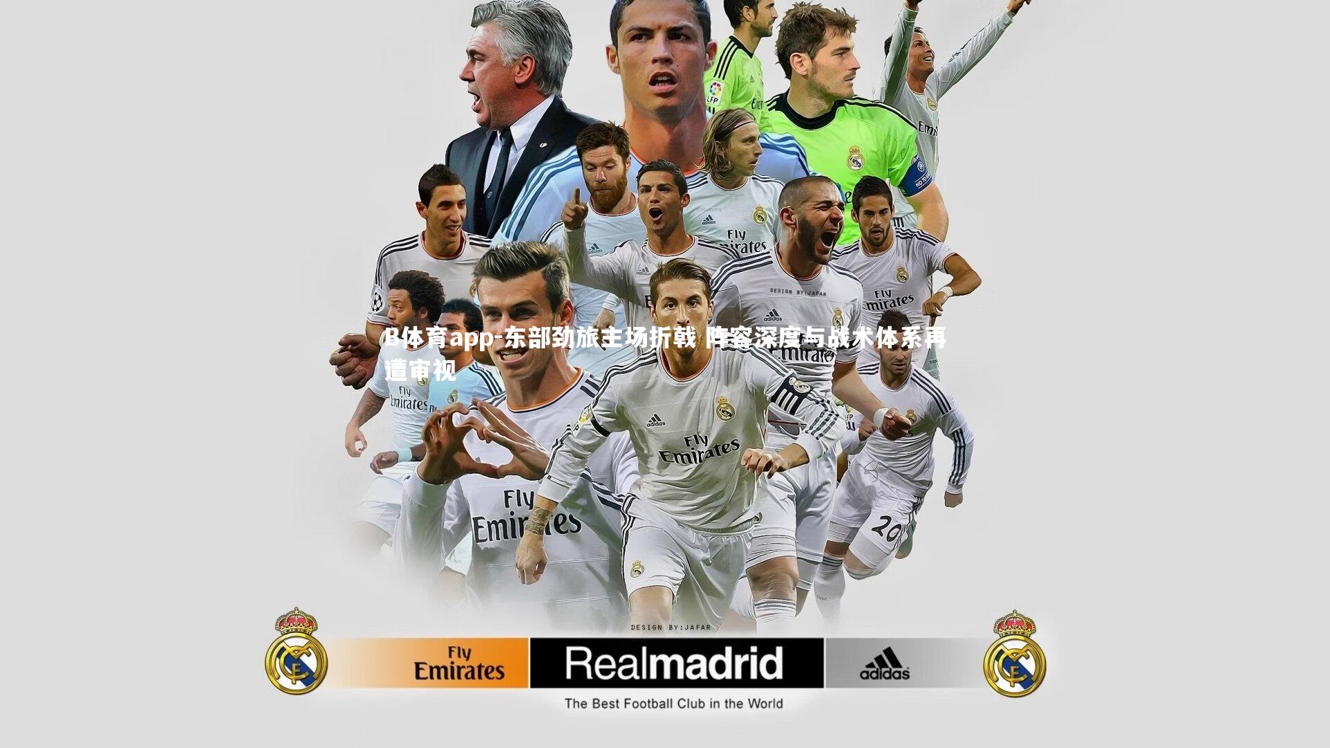 东部劲旅主场折戟 阵容深度与战术体系再遭审视