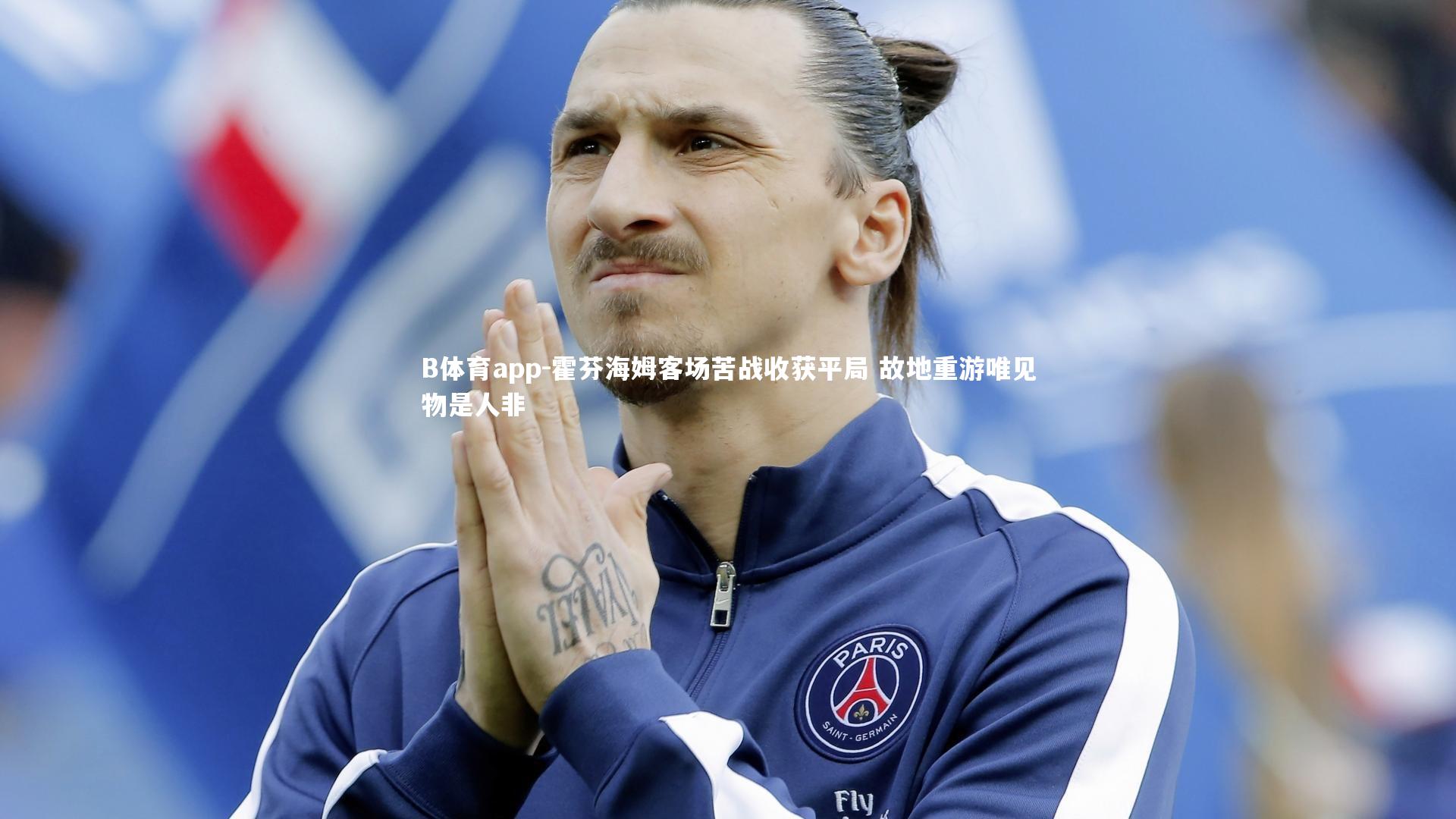 霍芬海姆客场苦战收获平局 故地重游唯见物是人非