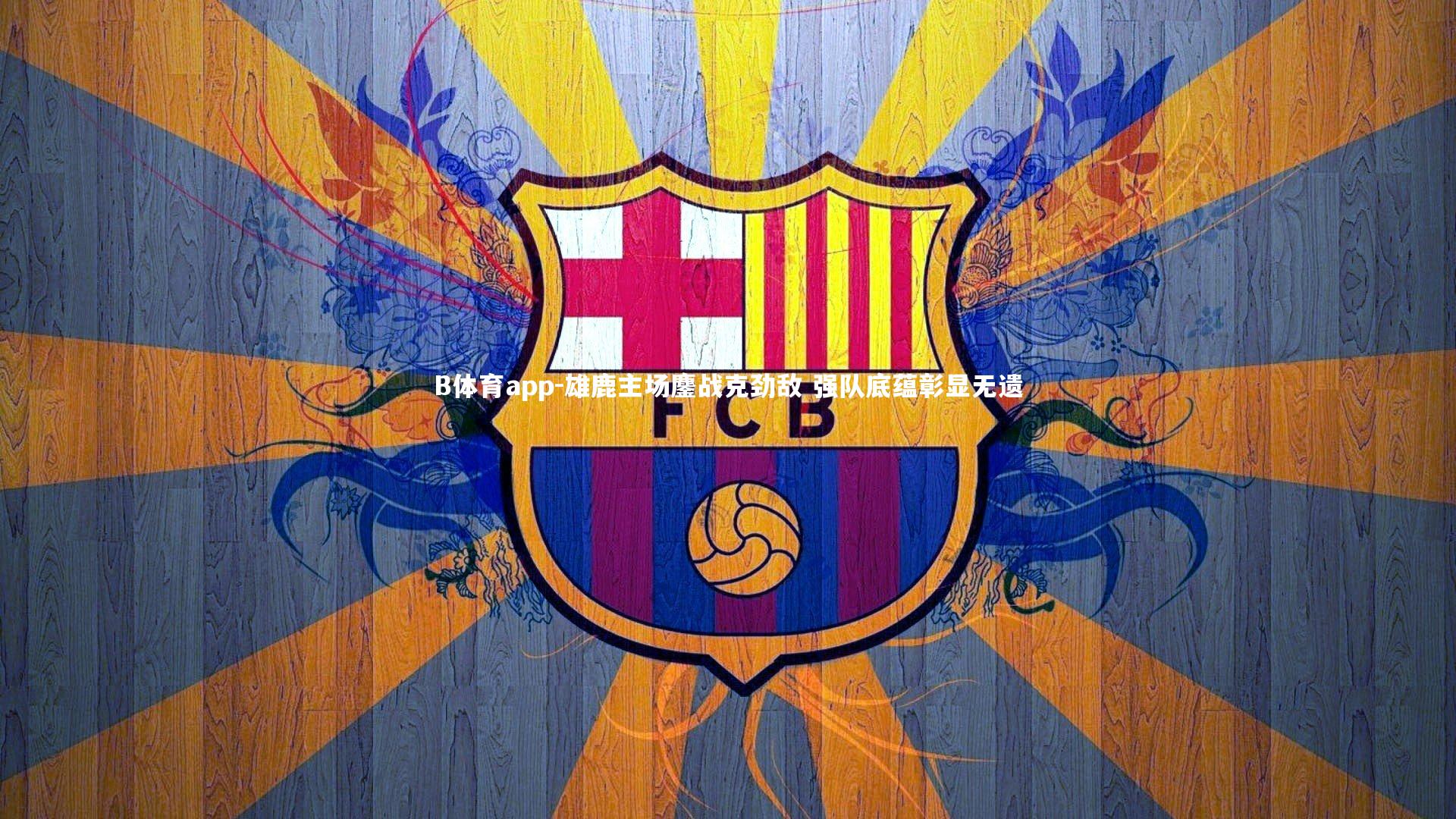 雄鹿主场鏖战克劲敌 强队底蕴彰显无遗