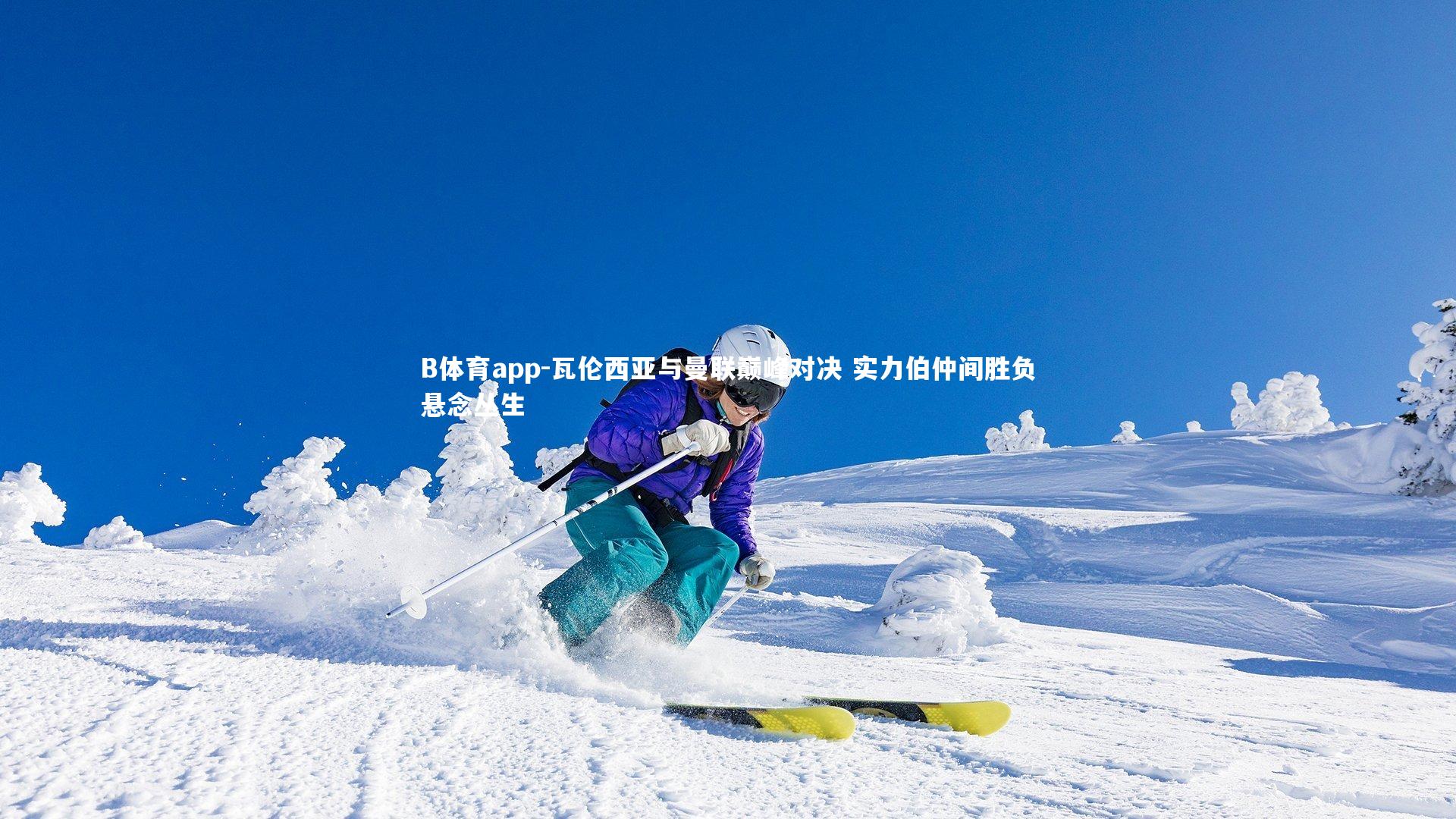 B体育app-瓦伦西亚与曼联巅峰对决 实力伯仲间胜负悬念丛生