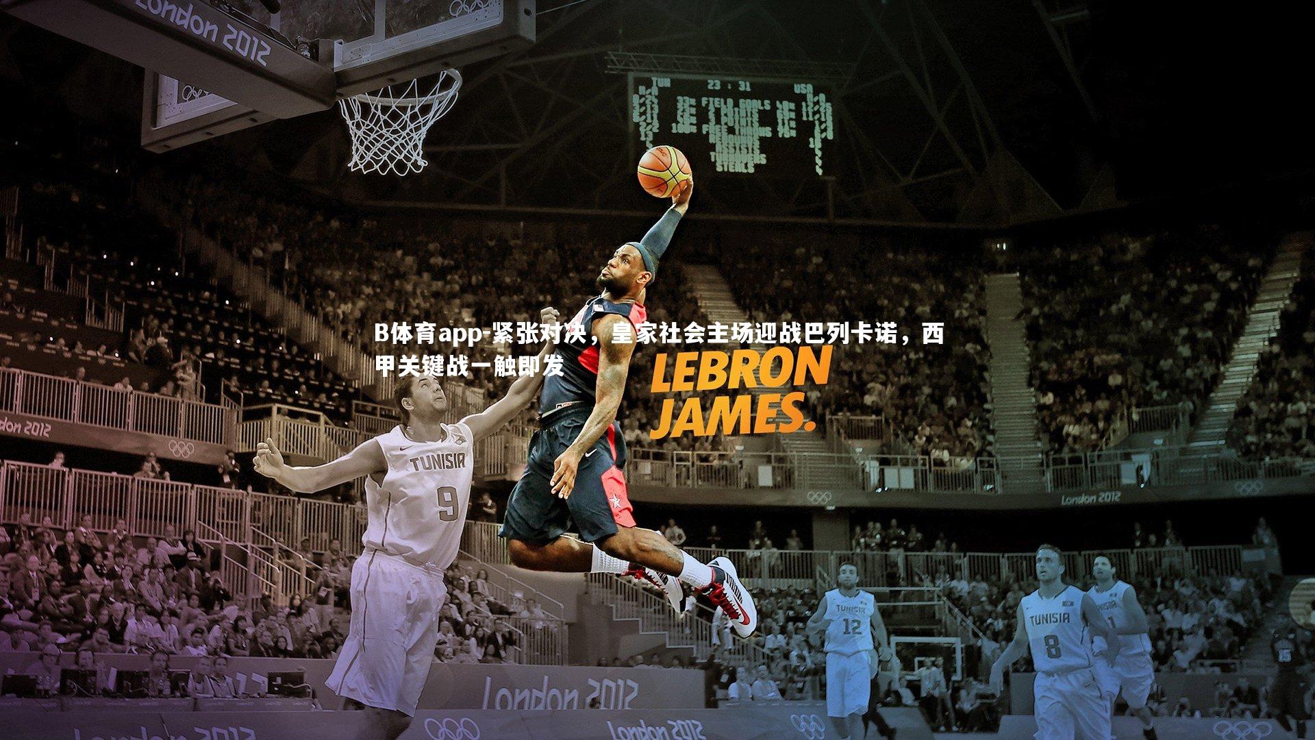 B体育app-紧张对决，皇家社会主场迎战巴列卡诺，西甲关键战一触即发