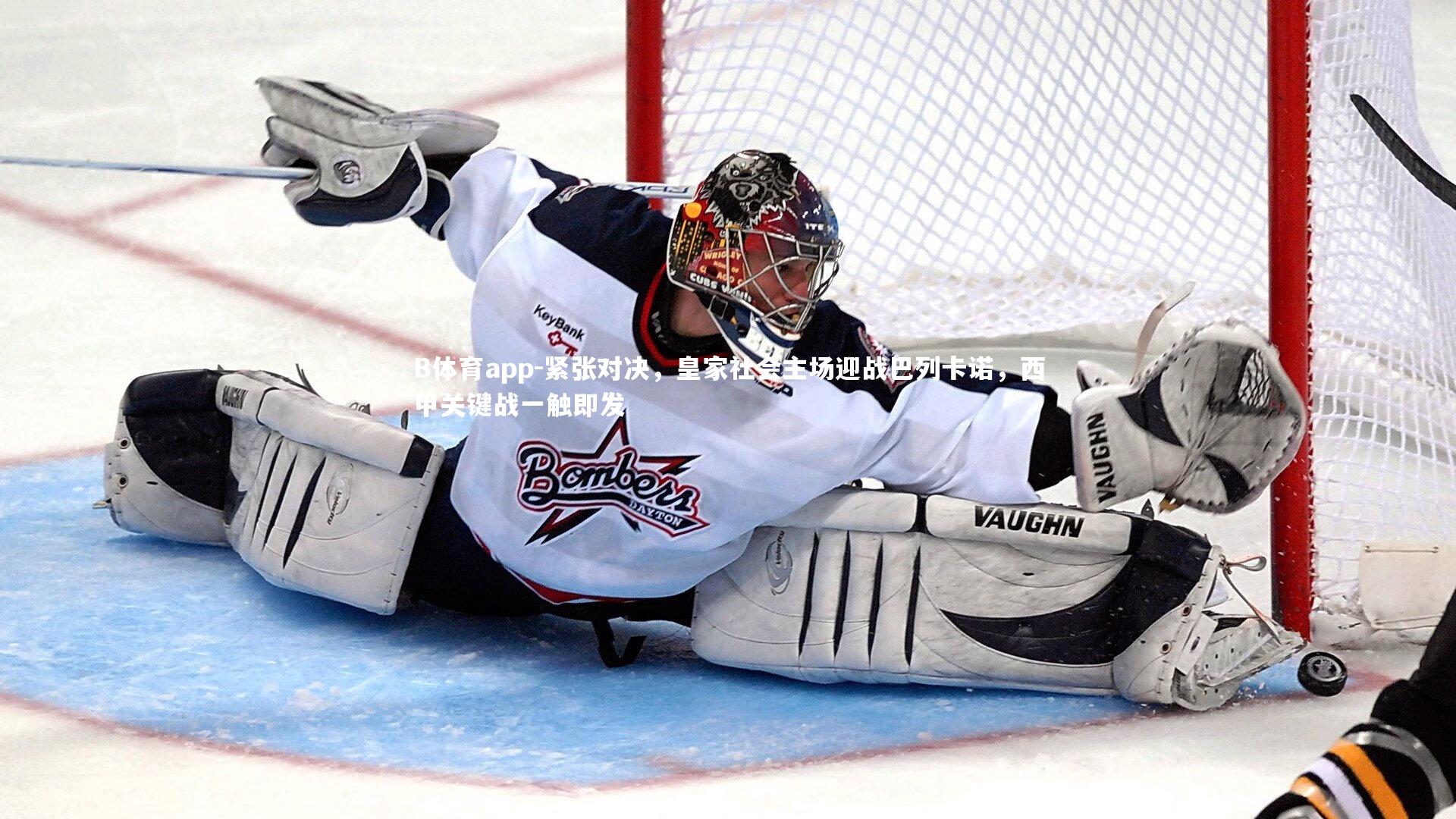 紧张对决，皇家社会主场迎战巴列卡诺，西甲关键战一触即发