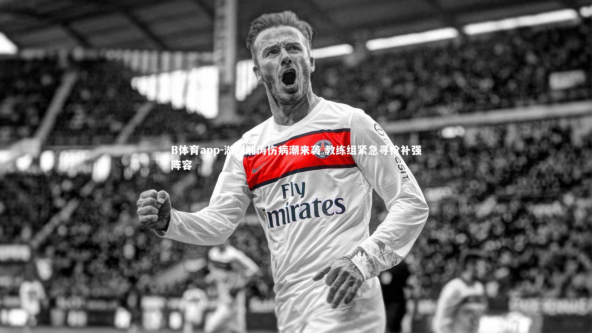 B体育app-湖南湘涛伤病潮来袭 教练组紧急寻枪补强阵容