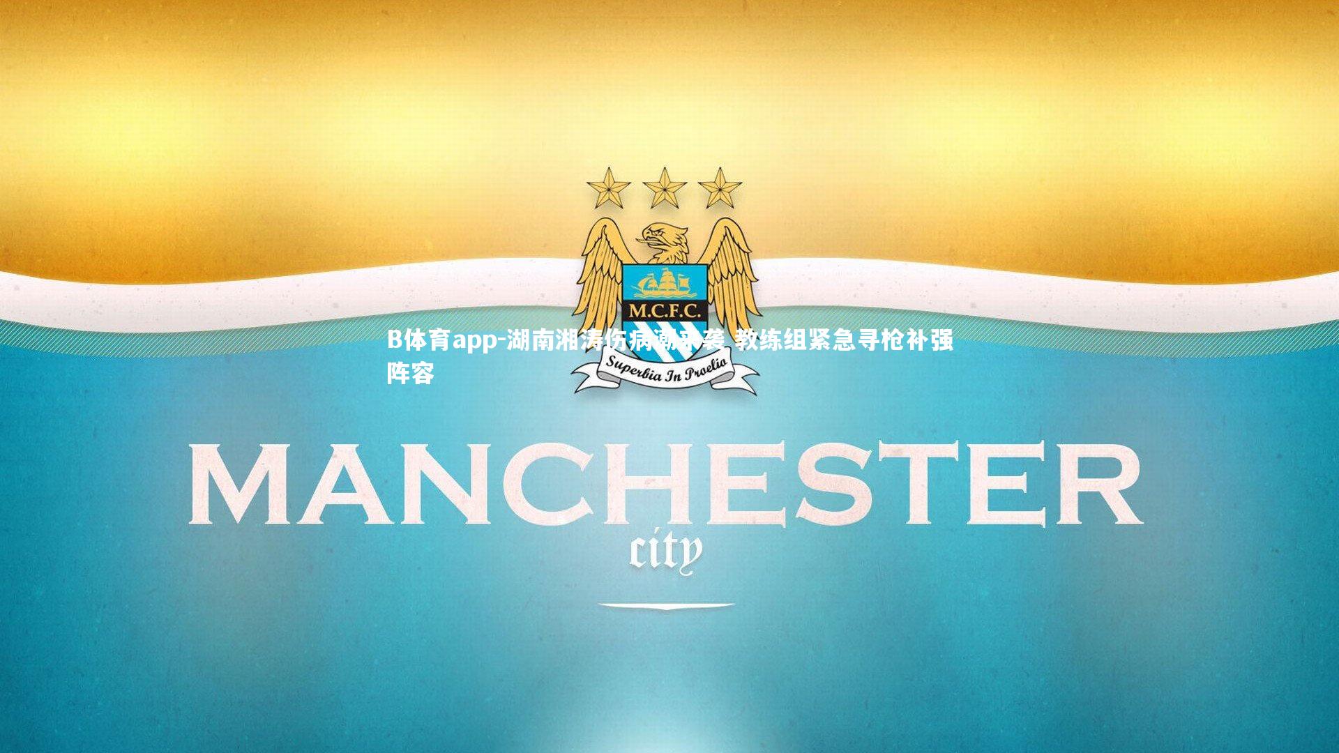 湖南湘涛伤病潮来袭 教练组紧急寻枪补强阵容