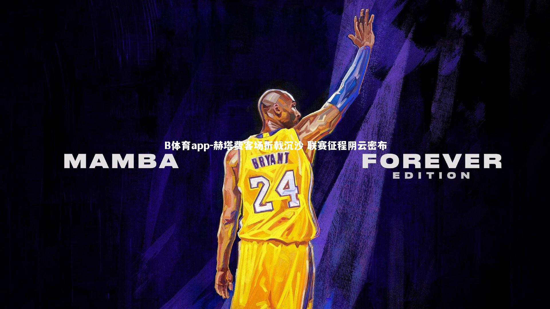 B体育app-赫塔费客场折戟沉沙 联赛征程阴云密布