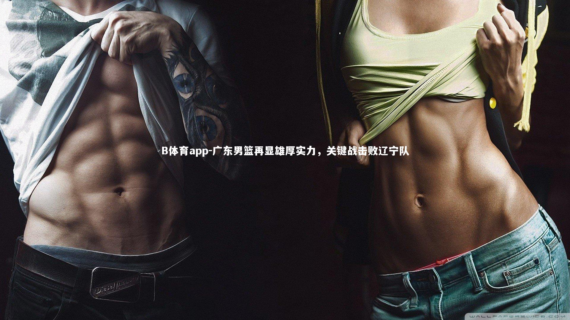 广东男篮再显雄厚实力，关键战击败辽宁队