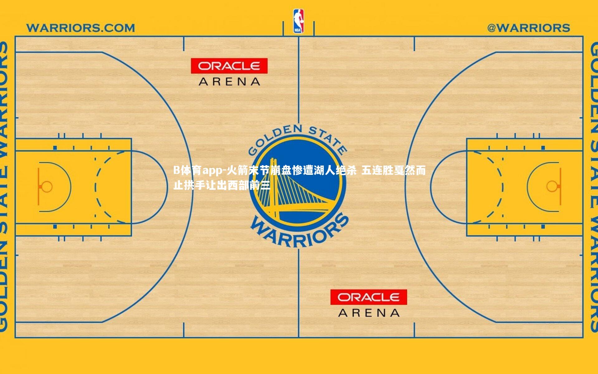 B体育app-火箭末节崩盘惨遭湖人绝杀 五连胜戛然而止拱手让出西部前三