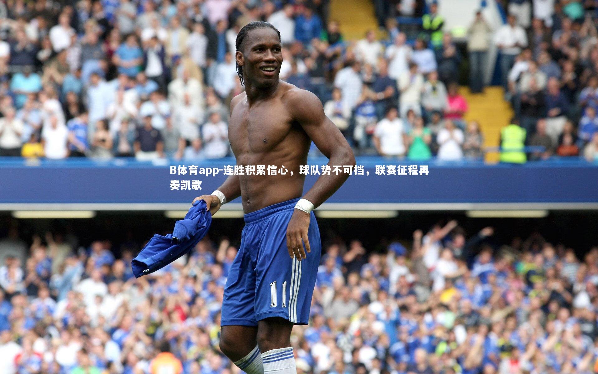 连胜积累信心，球队势不可挡，联赛征程再奏凯歌