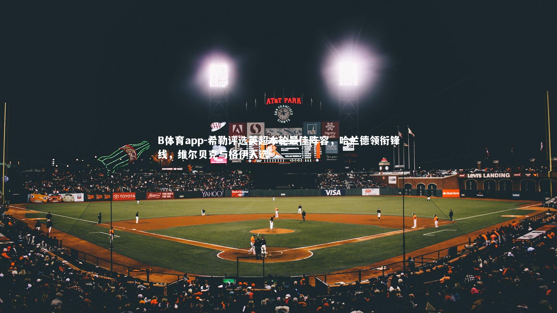 希勒评选英超本轮最佳阵容,哈兰德领衔锋线,维尔贝克与格伊入选