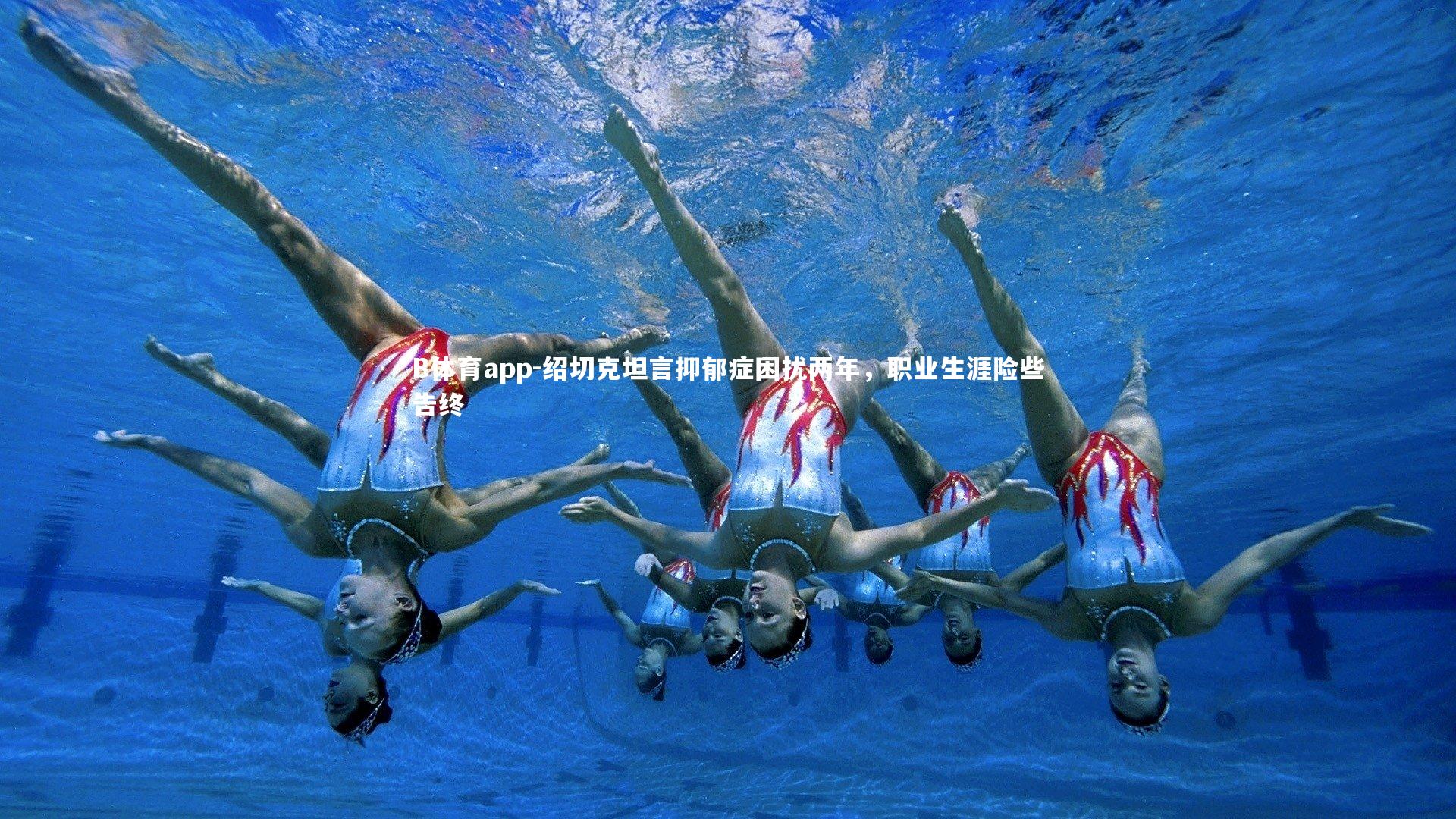 绍切克坦言抑郁症困扰两年,职业生涯险些告终