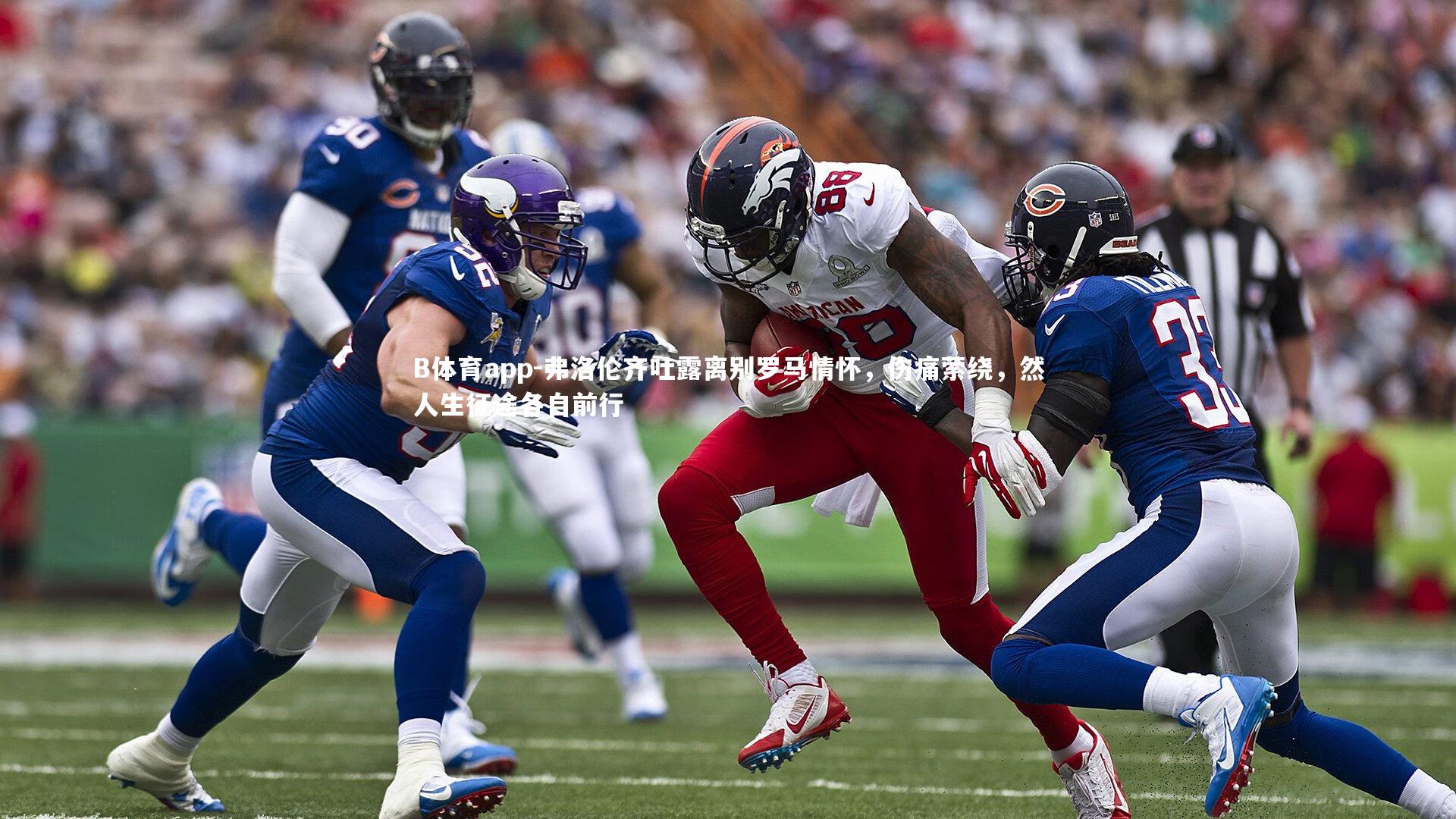 弗洛伦齐吐露离别罗马情怀，伤痛萦绕，然人生征途各自前行