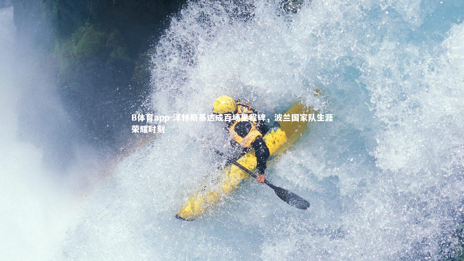 泽林斯基达成百场里程碑，波兰国家队生涯荣耀时刻