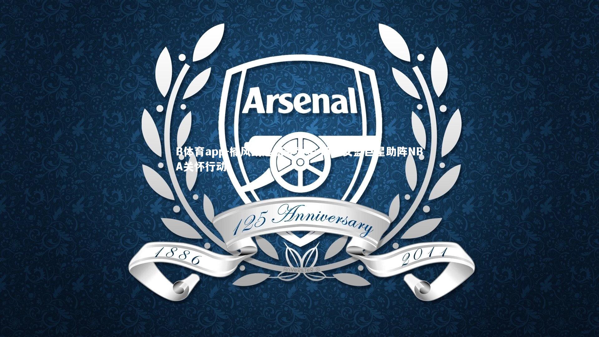 B体育app-楠风劲起织梦为金 两大女篮巨星助阵NBA关怀行动