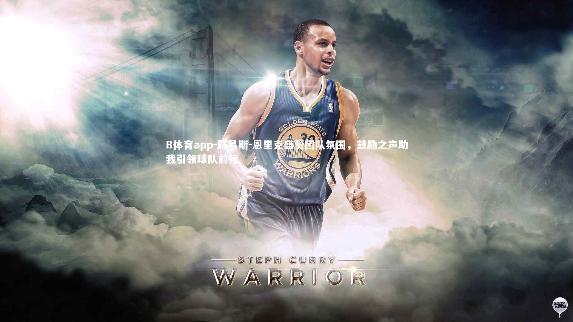 路易斯-恩里克盛赞团队氛围，鼓励之声助我引领球队前行